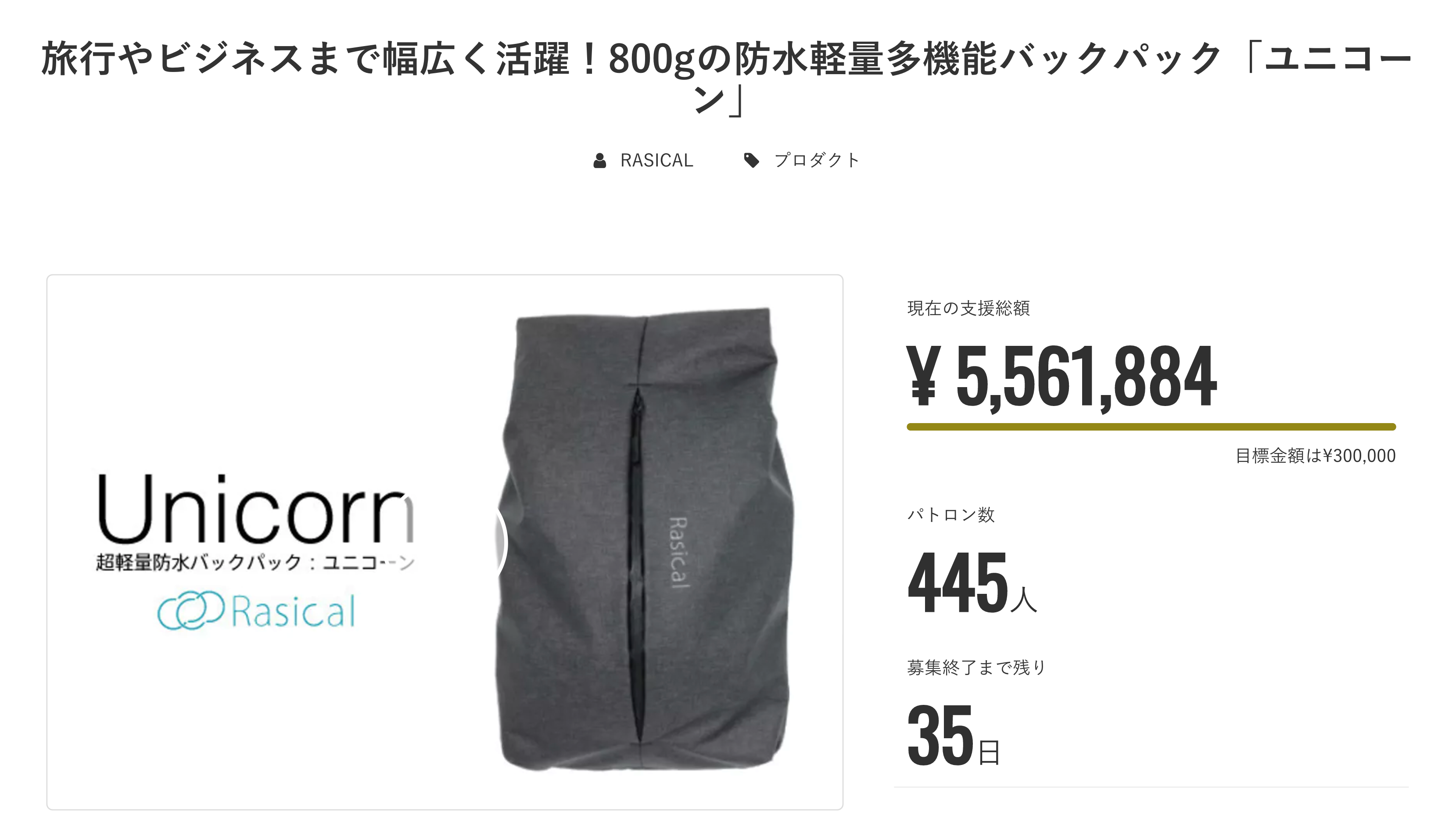 ご支援額540万円突破で人気急上昇プロジェクトのTOPに!