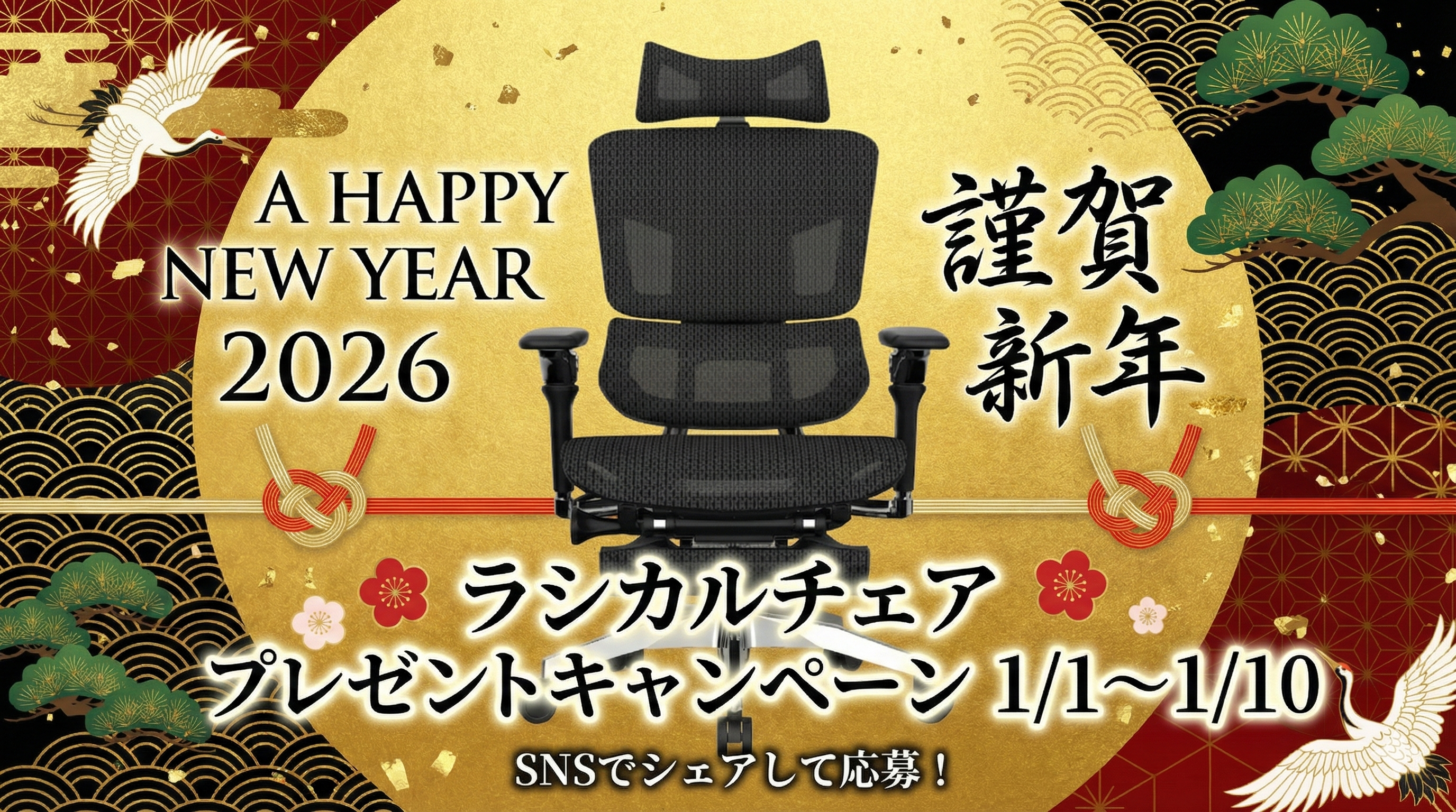 【2026年】あけましておめでとうございます🎍運試しの「Rasical Chair」プレゼント!