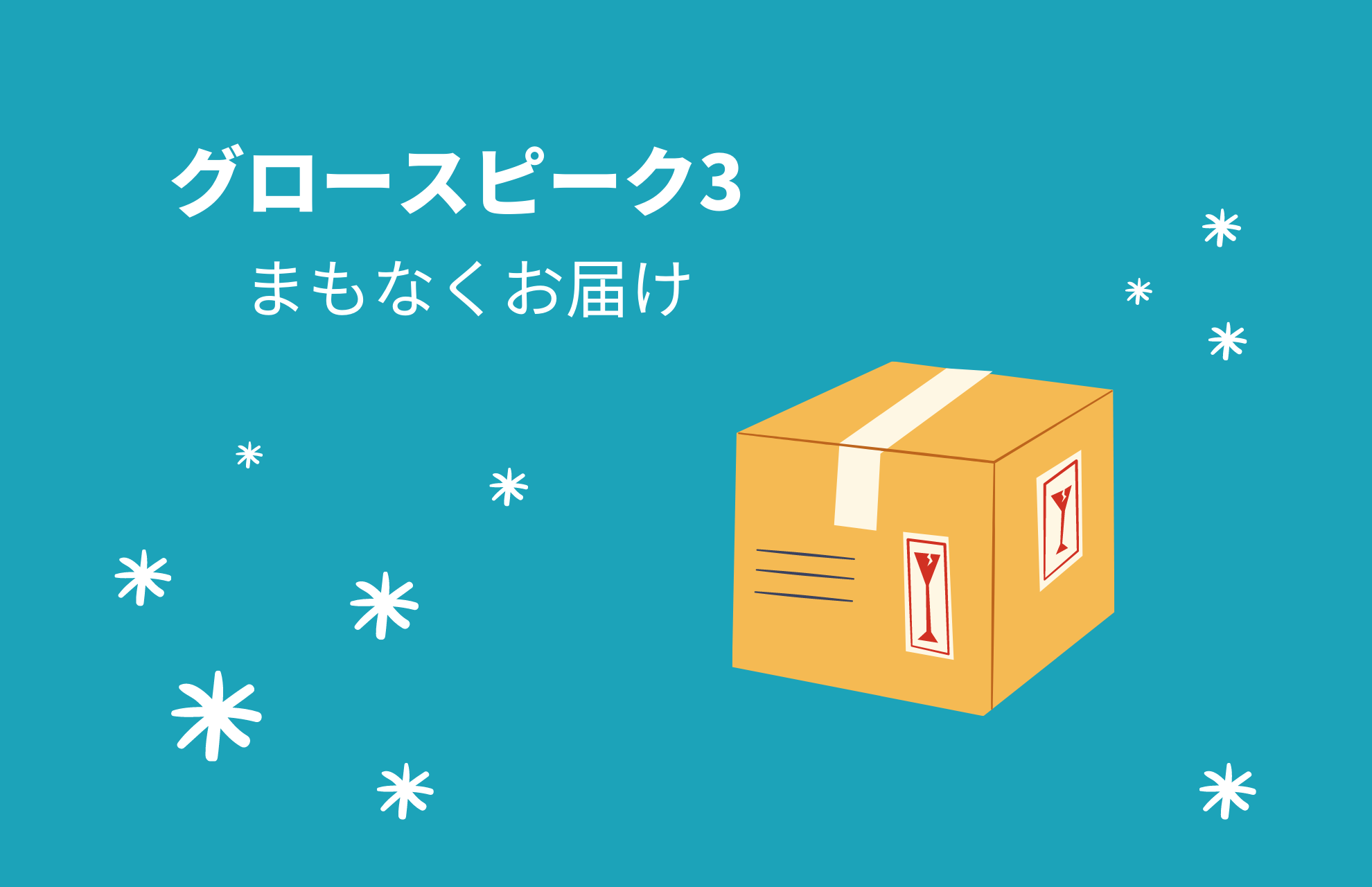 グロースピーク3、まもなくお届け。