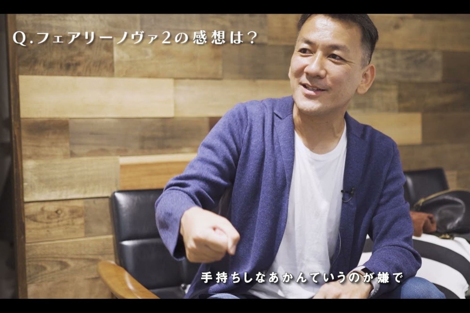 フェアリーノヴァインタビュー、島野様