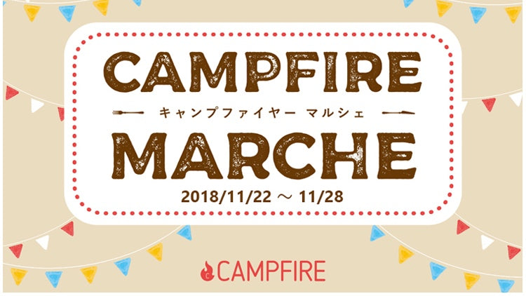 有楽町マルイにて開催される「CAMPFIREマルシェ」に期間限定で「マグッピ」などを展示販売をいたします。