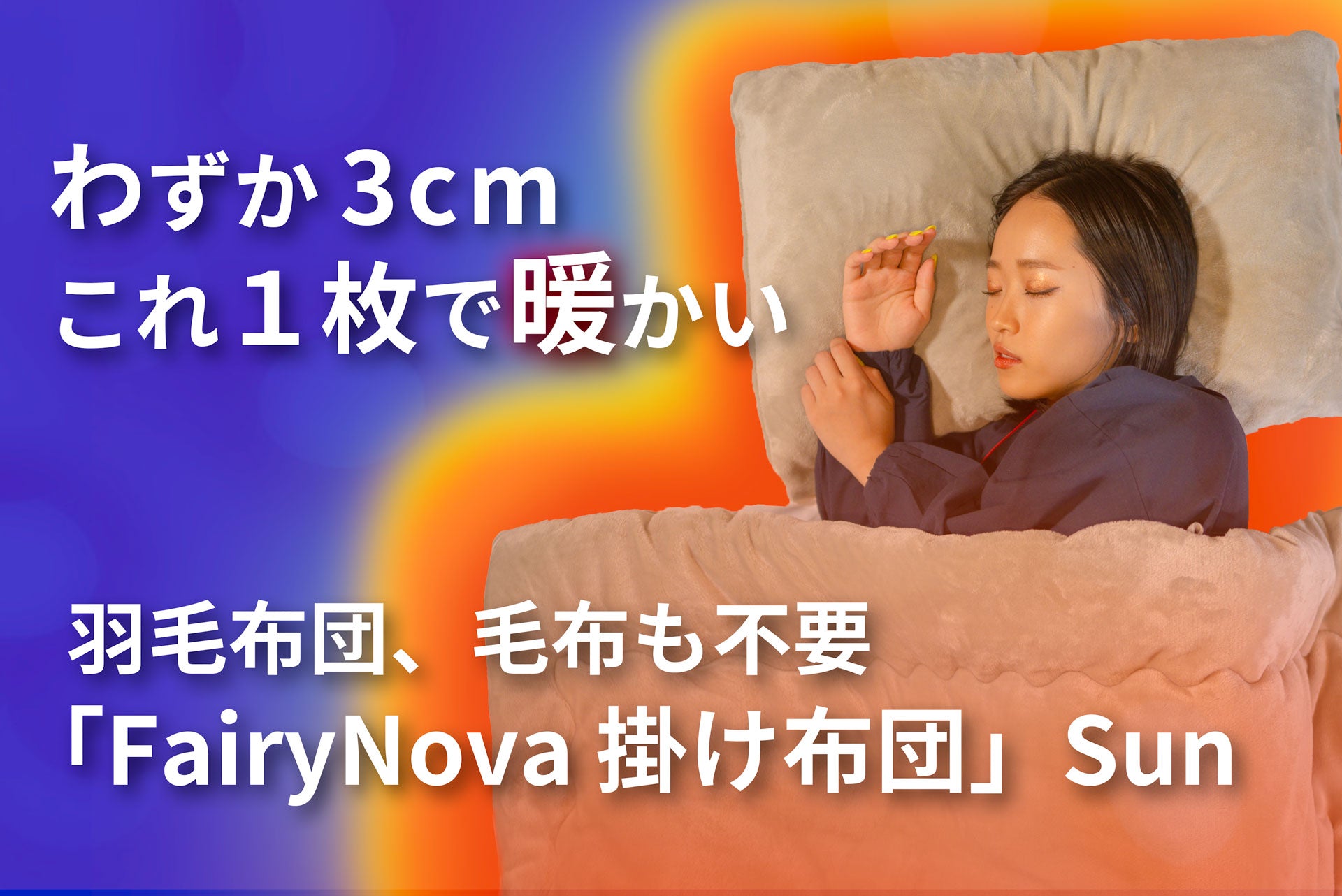 フェアリーノヴァ掛け布団、本日12時ページ公開 🤩