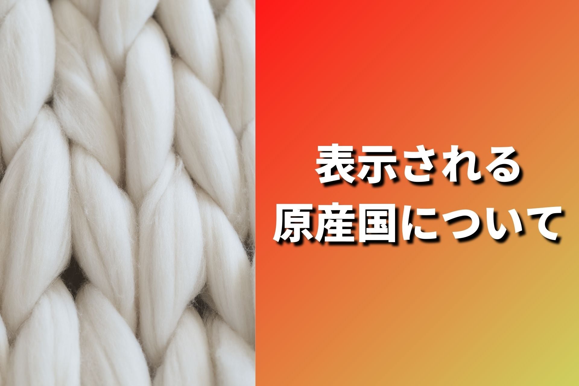 原産国に拘る必要はあるのか❓
