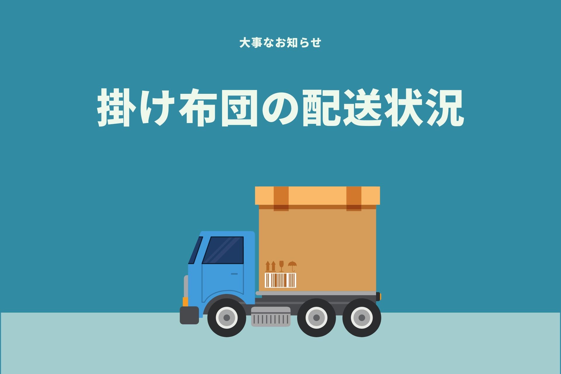 掛け布団の配送状況のお知らせ