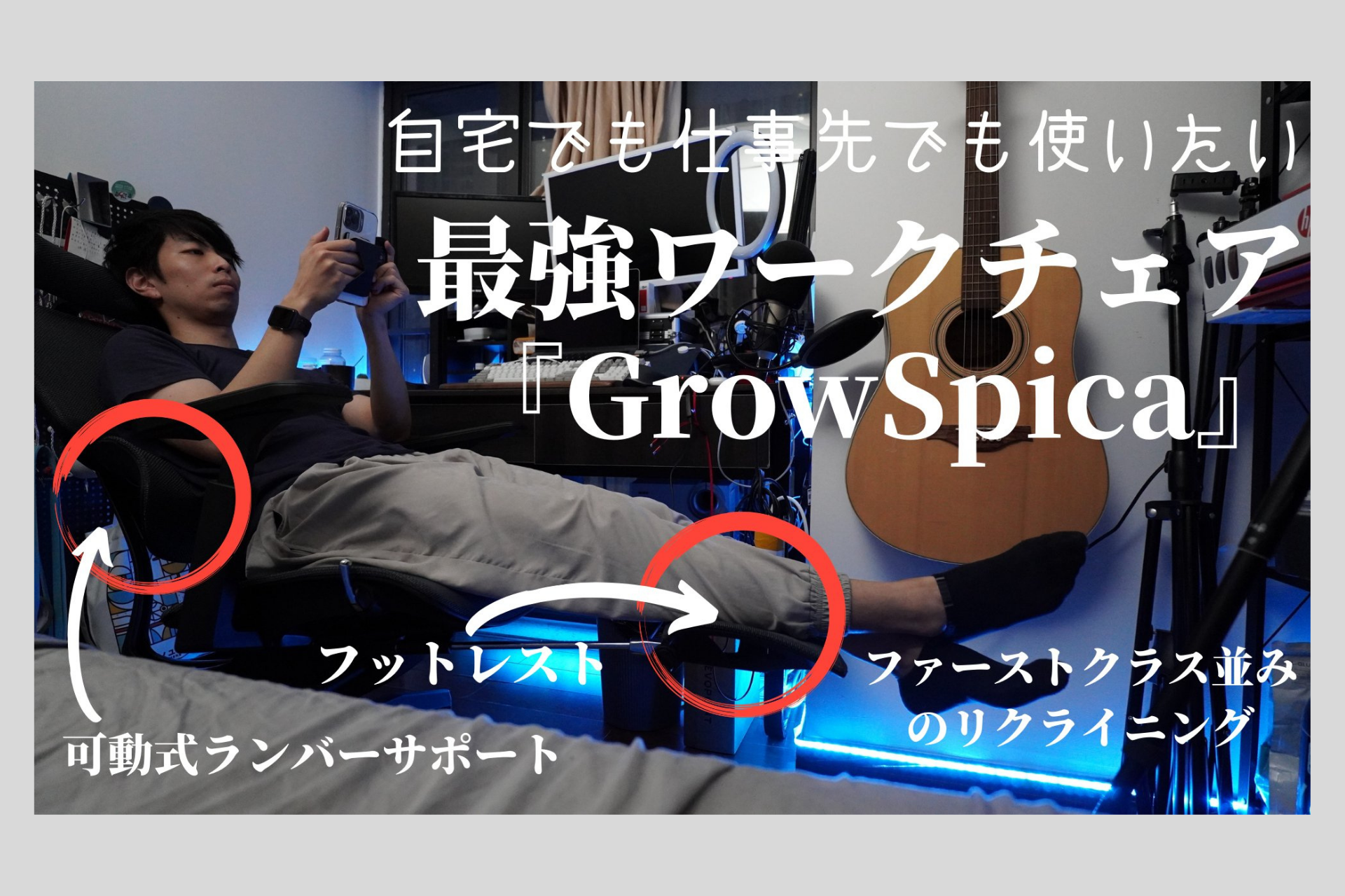 ゆーた様にGrowSpicaをご紹介頂きました❗