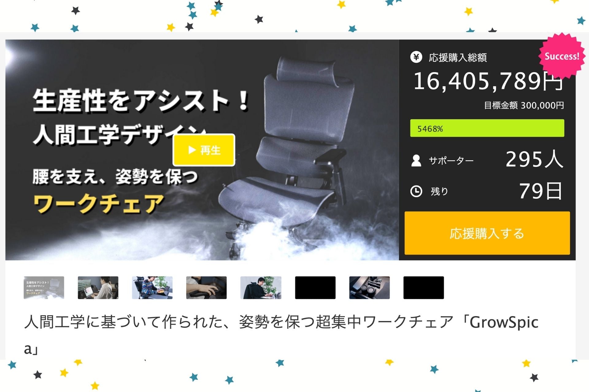 GrowSpicaチェア、1600万円突破❗