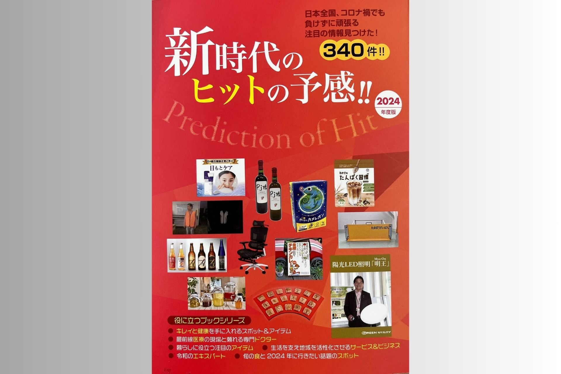 書籍「新時代のヒットの予感!! 2024年度版」の表紙にGrowSpicaが掲載されました📖