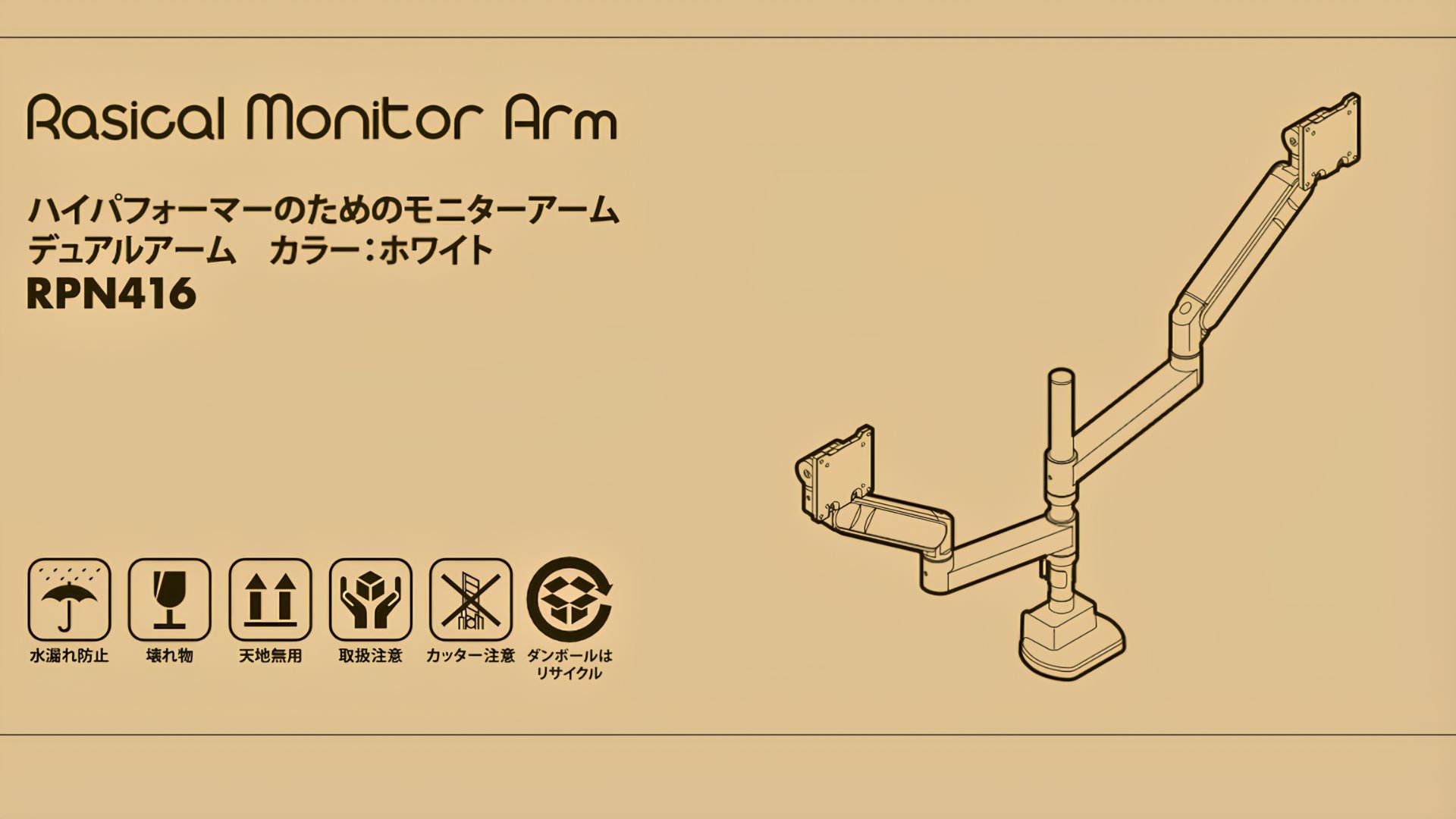 Rasical MonitorArm、パッケージデザインについて📦️