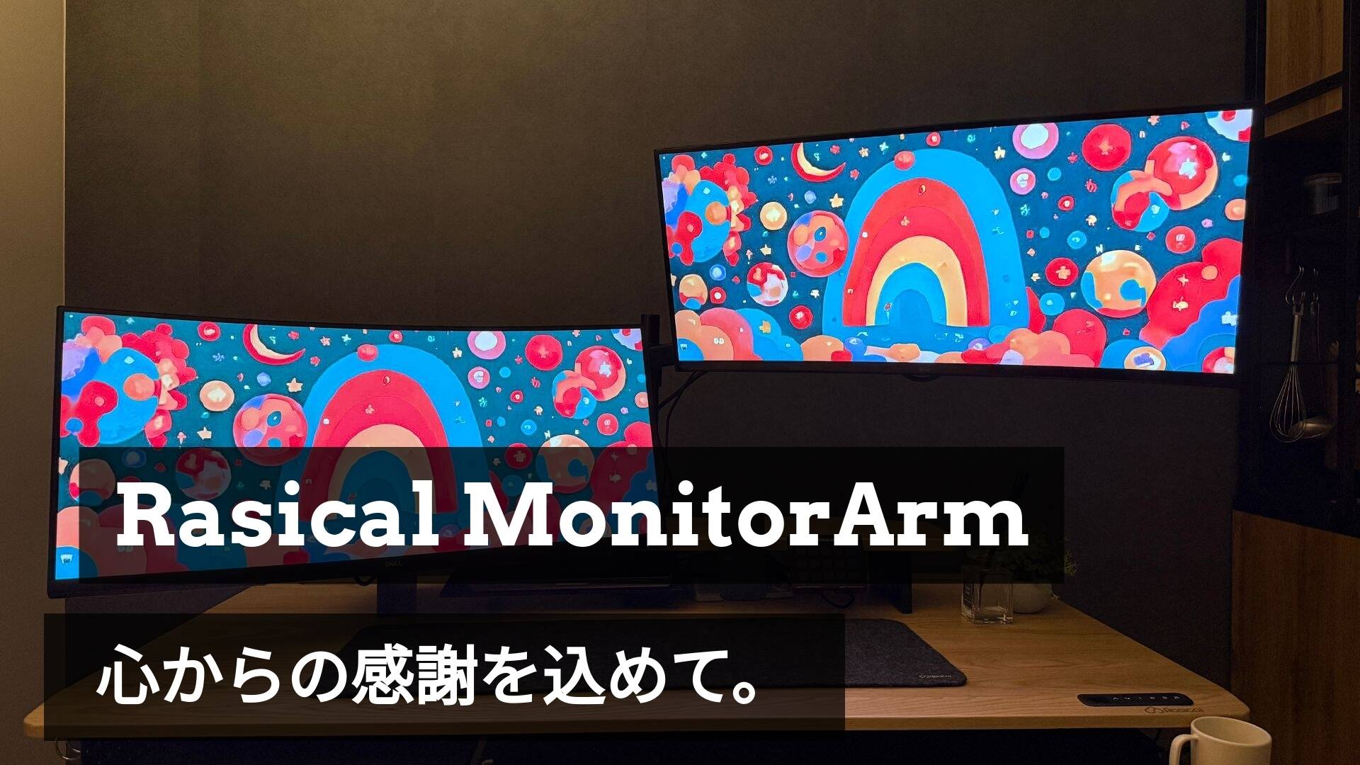 「モニターアーム&シェルフ」プロジェクト終了!ご支援ありがとうございました🎉