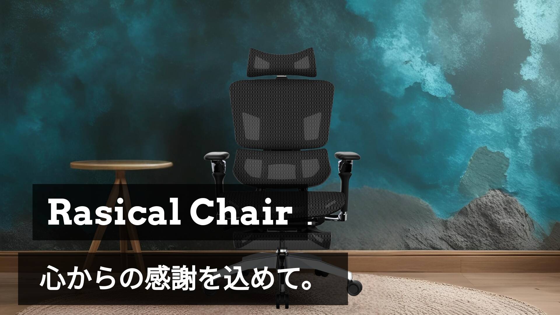 Rasical Chair」プロジェクト終了！ご支援ありがとうございました🎉