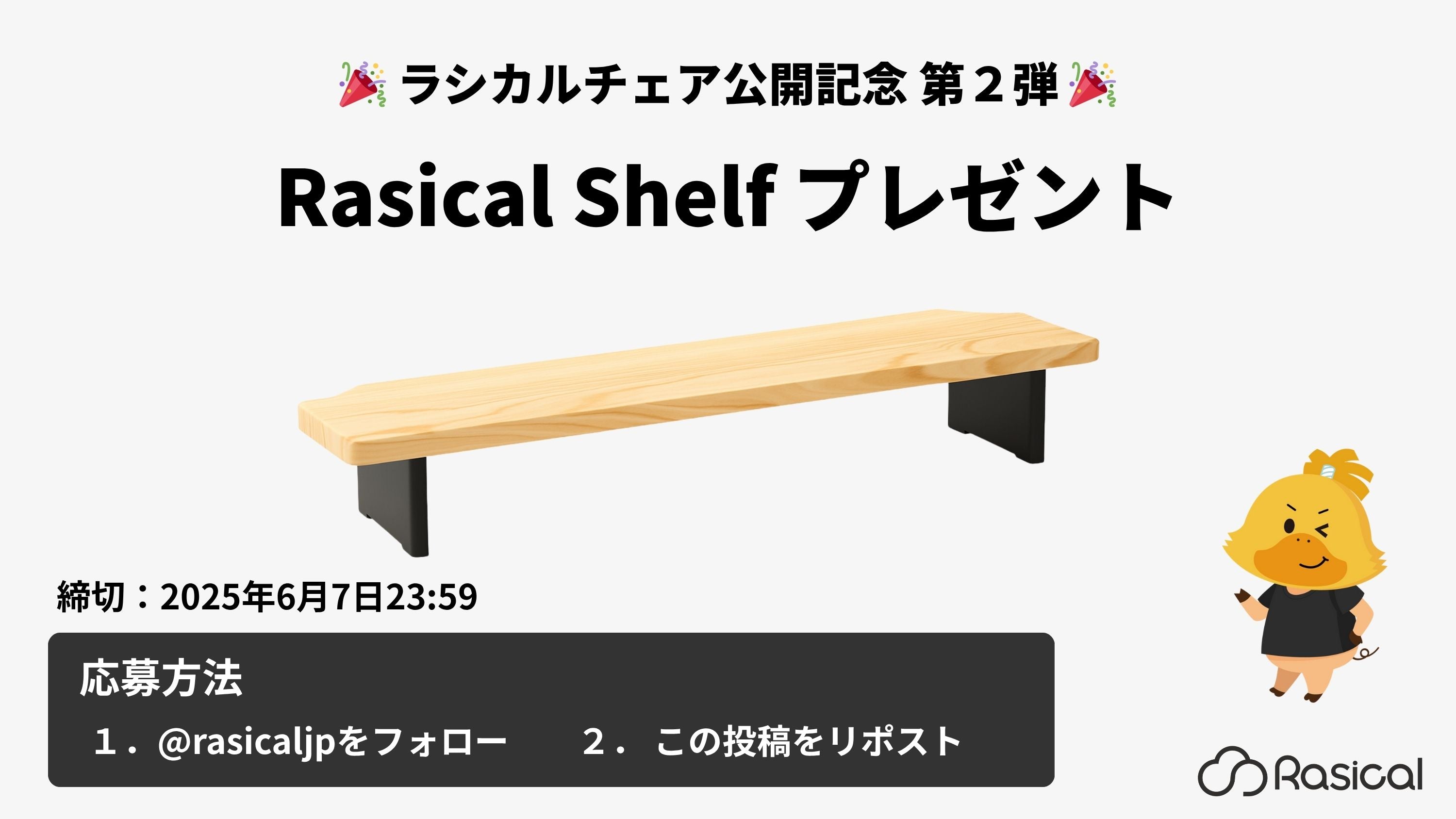 Rasical Shelf プレゼントキャンペーン|#ラシカルチェア 公開記念 第2弾