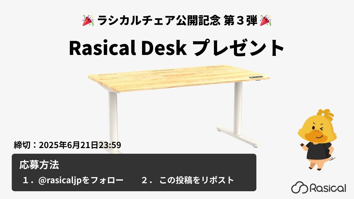 Rasical Desk プレゼントキャンペーン|#ラシカルチェア 公開記念 第3弾