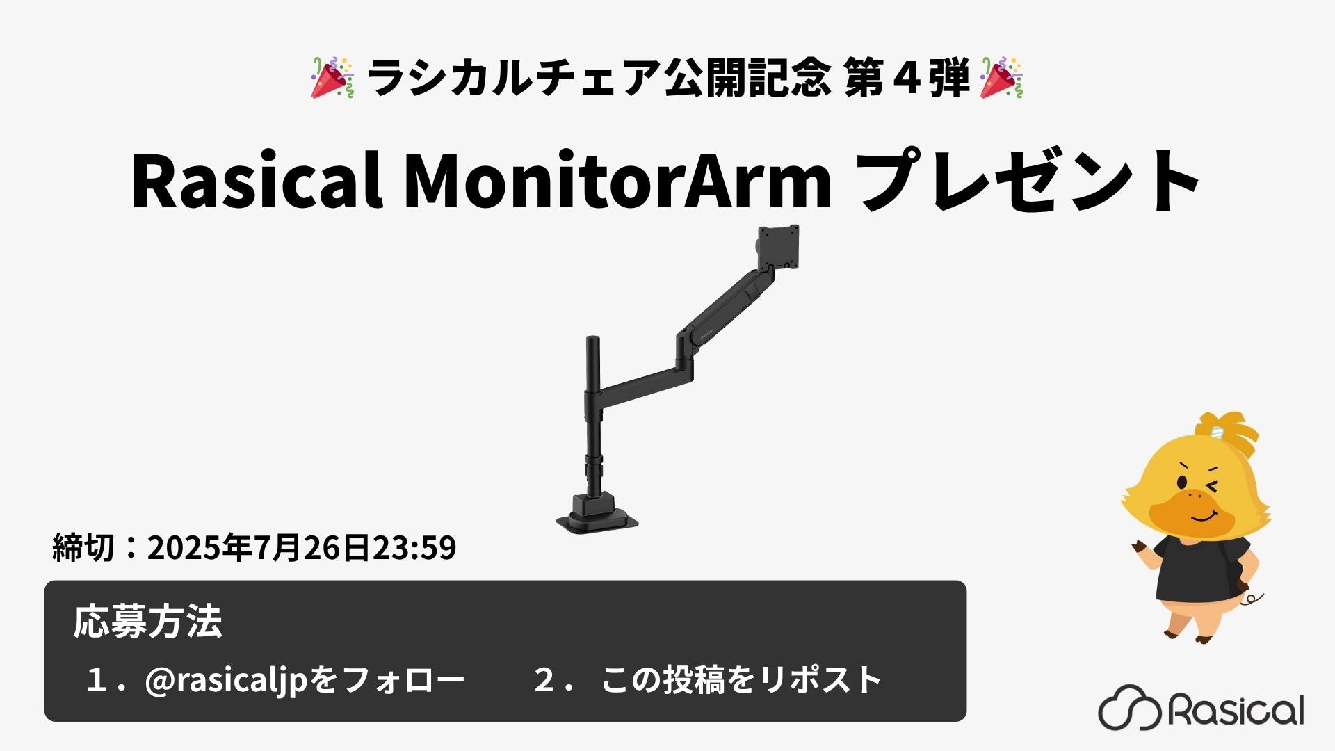 Rasical MonitorArm プレゼントキャンペーン|#ラシカルチェア 公開記念 第4弾