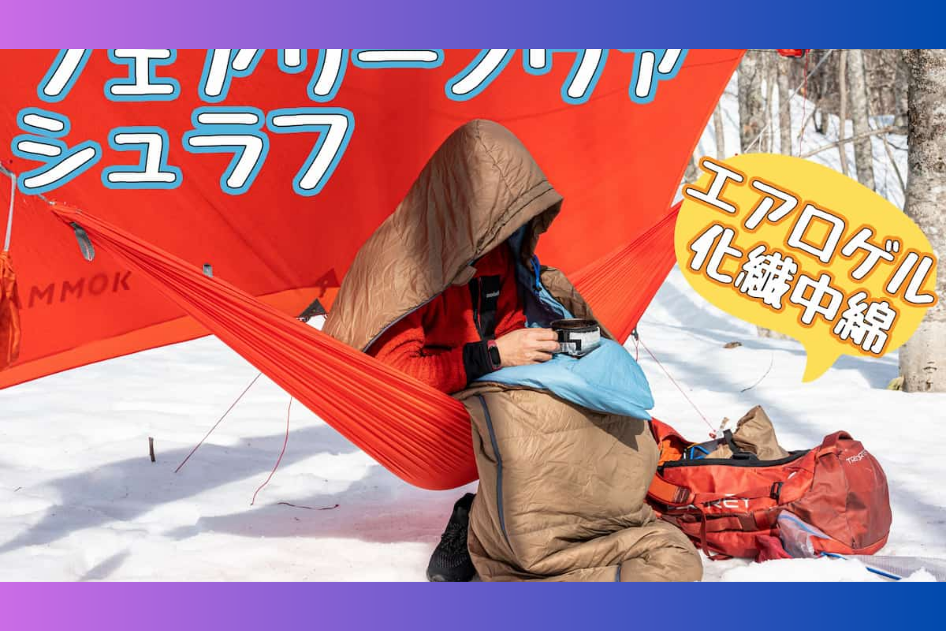 アウトドア専門家、ぜつえん様「フェアリーノヴァシュラフ」Blogレビュー✍️