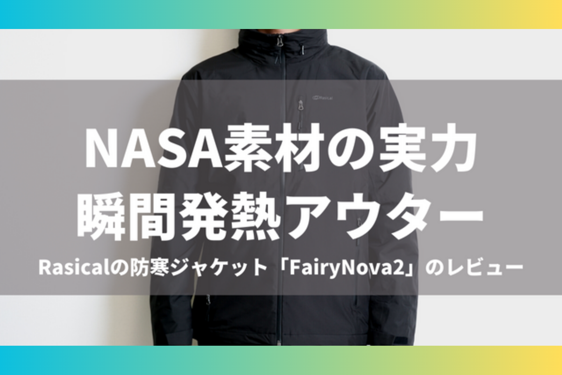 テレワークする30代IT系サラリーマン、ホリ様「フェアリーノヴァジャケット」Blogレビュー✍️ FairyNova Jacket telenuma review