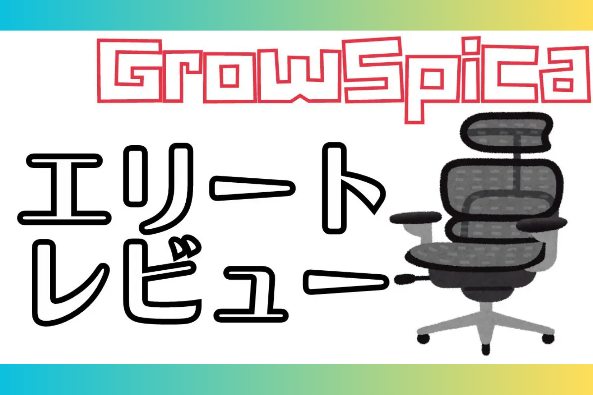 ちょっと得する情報をジャンルレスで発信中!、オコナビ様「GrowSpica Elite」Blogレビュー✍️ GrowSpica Elite oko-navi review