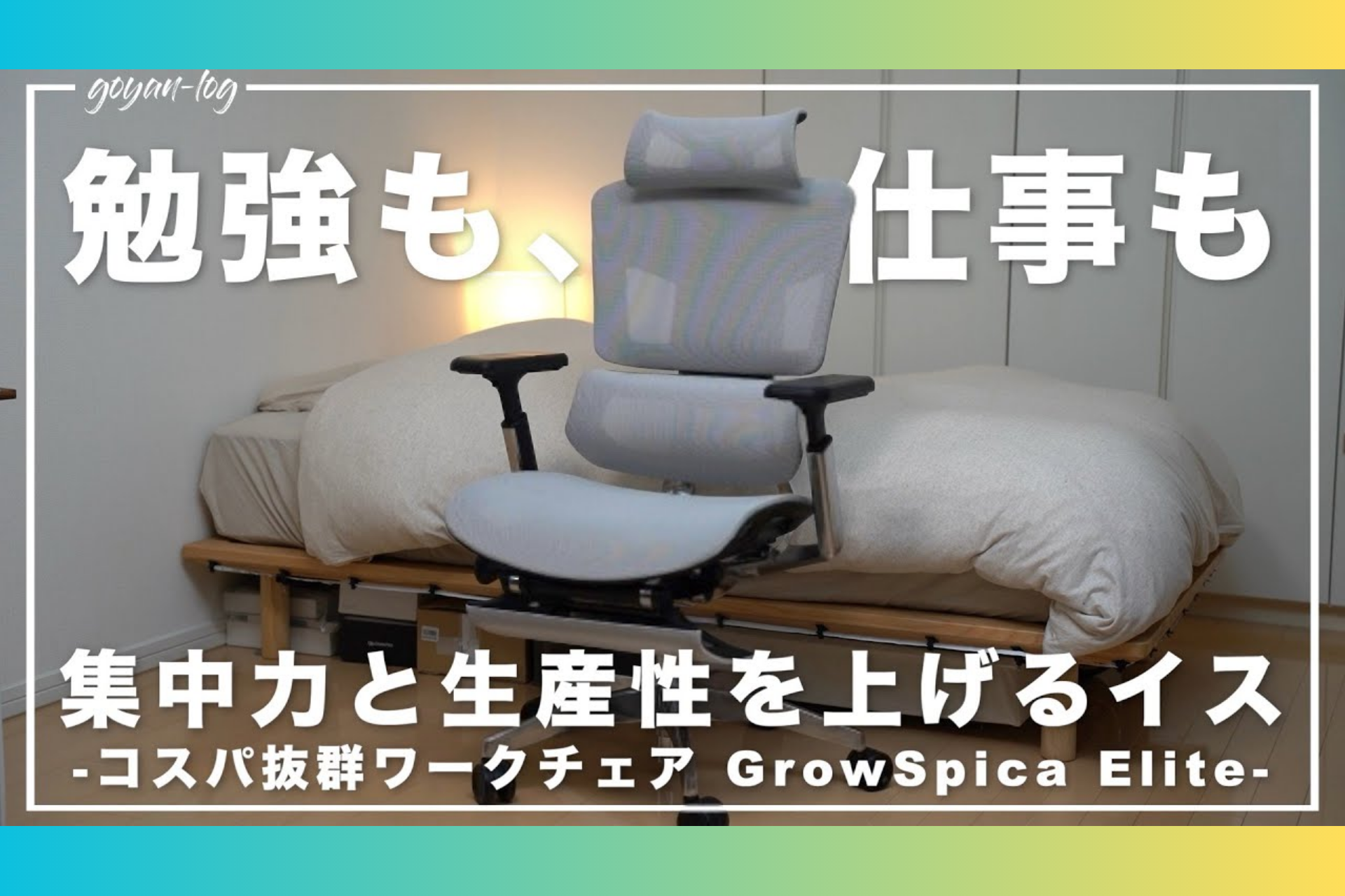 ガジェット好きUSCPA経理マン、Goyan-log様「GrowSpica Elite」YouTubeレビュー✍️ GrowSpica Elite goyan_log review