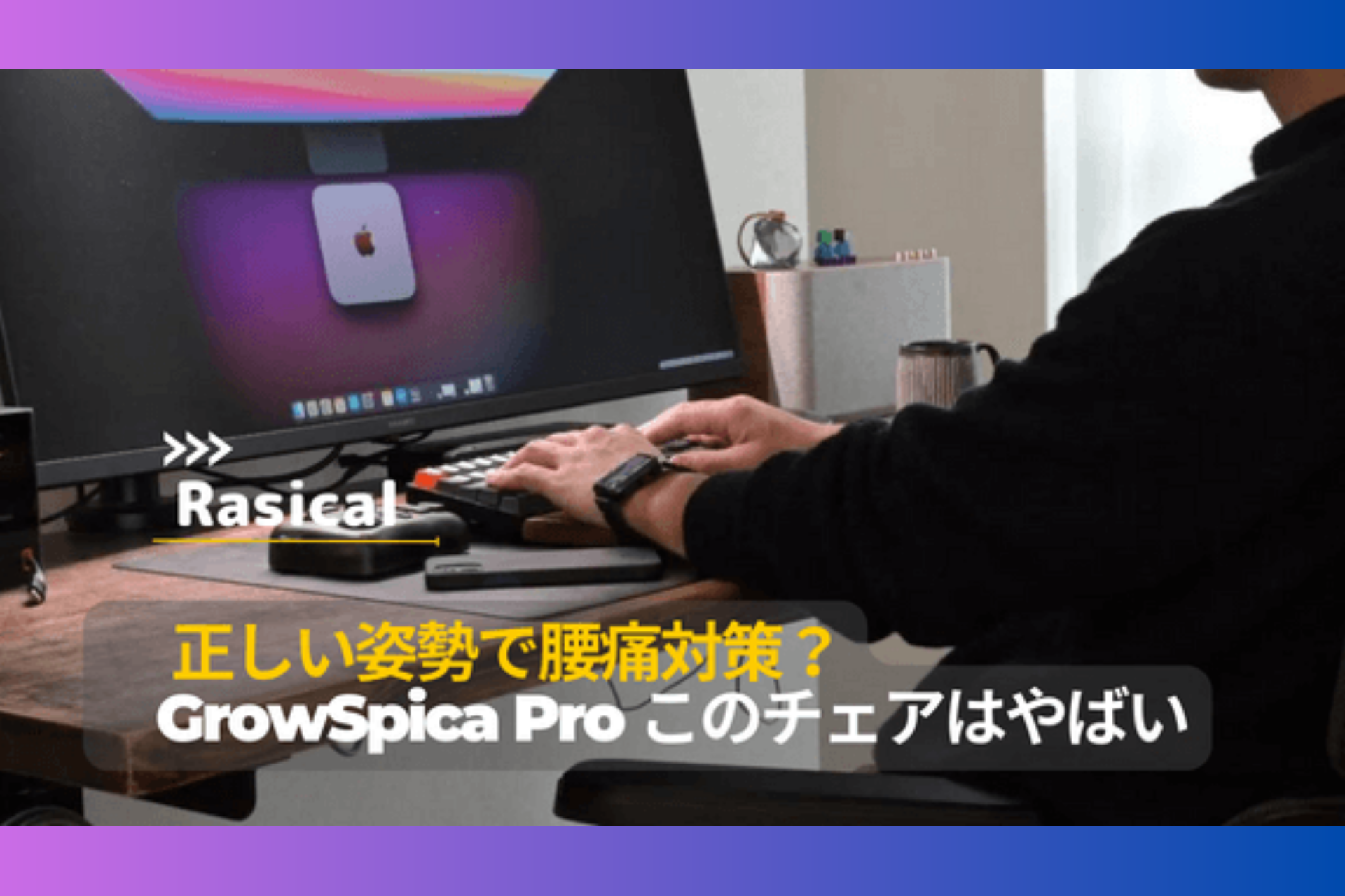 デスク周り中心のガジェット好きブロガー、ナンダ様「GrowSpica Pro」Blogレビュー✍️ GrowSpica Pro salary-man review