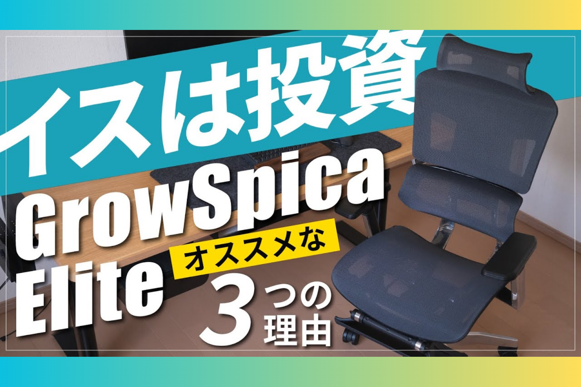 在宅ワークを充実させるモノを発信、Shogo様「GrowSpica Elite」YouTubeレビュー✍️ GrowSpica Elite youtube review