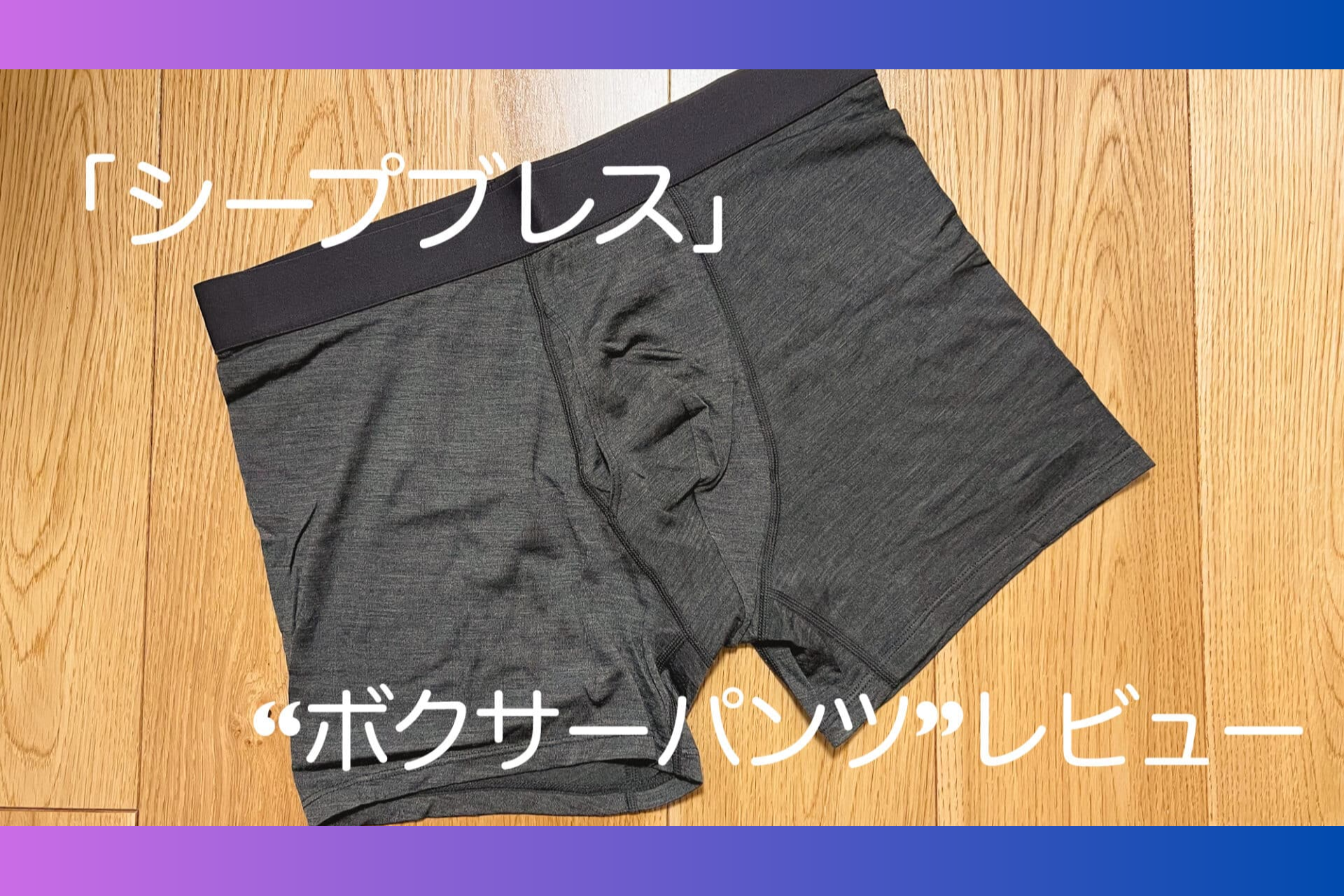 1980年代埼玉県生まれガジェット好き、ポテイト伯爵様「シープブレスボクサーパンツ」Blogレビュー✍️ SheepBreath UnderWear potatofave review