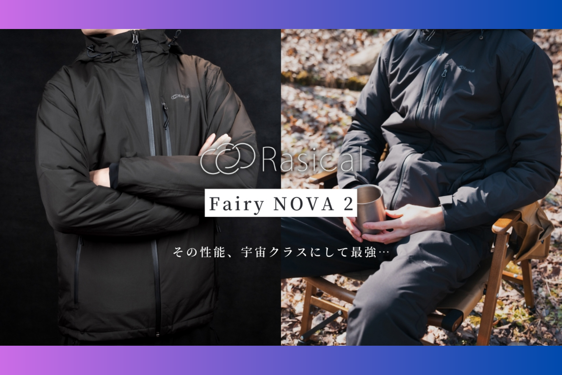 山奥で至高の暮らしを目指す限界集落系クリエイター、nike様「フェアリーノヴァジャケット」Blogレビュー✍️ FairyNova Jacket monopolis-sai review