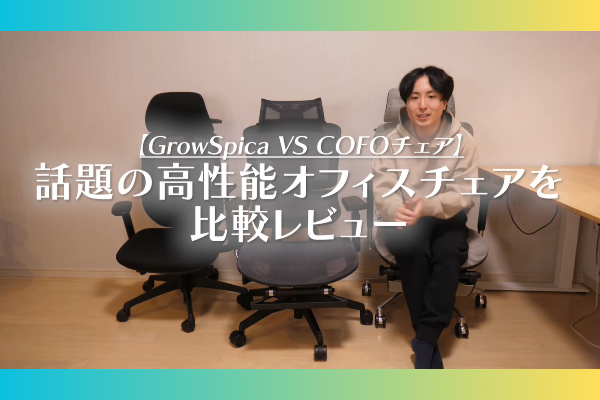 「月に1脚は椅子を購入する」運営者が実際の使用感を徹底レビュー、Mr.chairs(しばたまる)様「GrowSpica Pro」Blogレビュー✍️ GrowSpica Pro mrchairs review