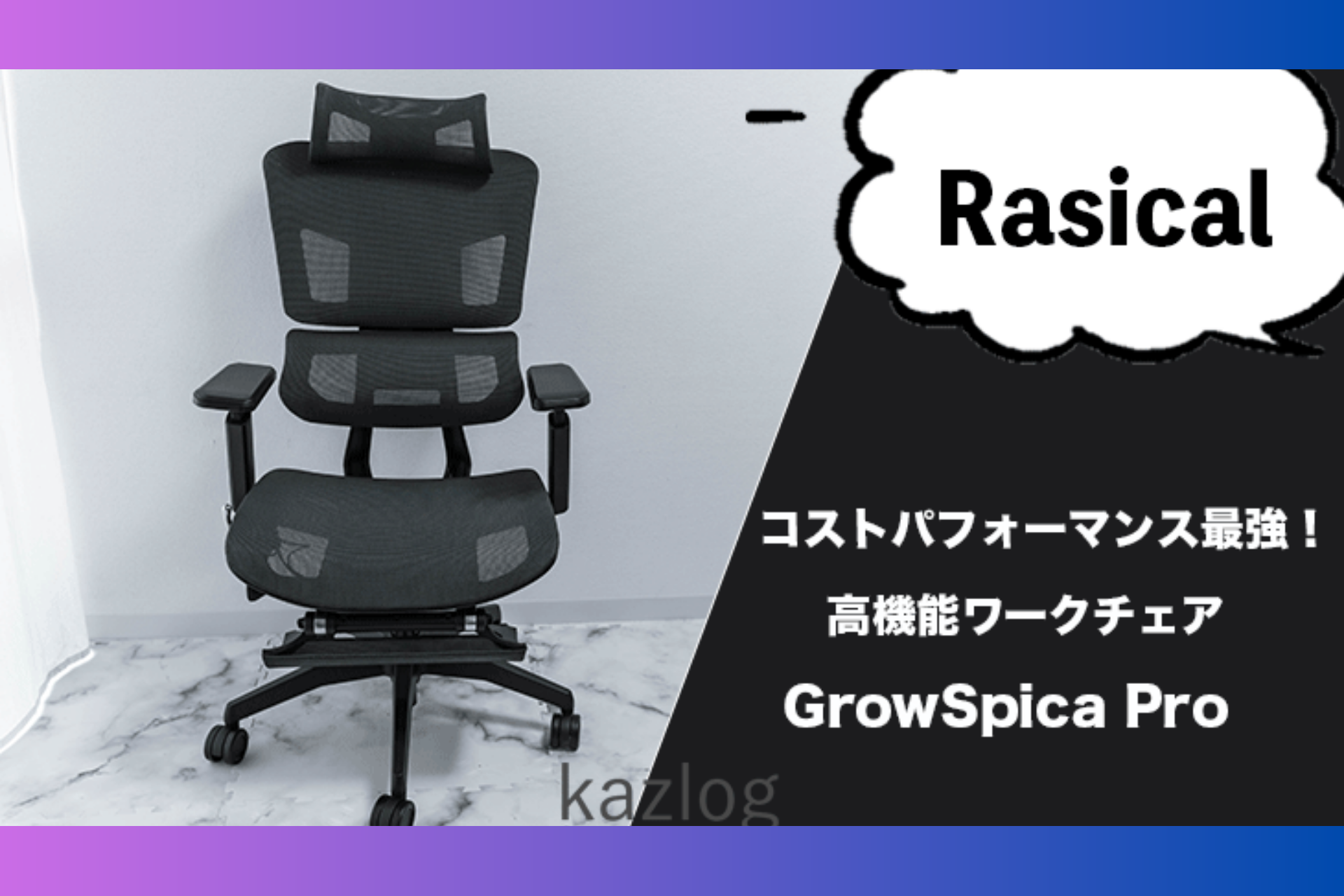 カメラに夢中の人材系企業マーケター、kaz様「GrowSpica Pro」Blogレビュー✍️ GrowSpica Pro kazlog review