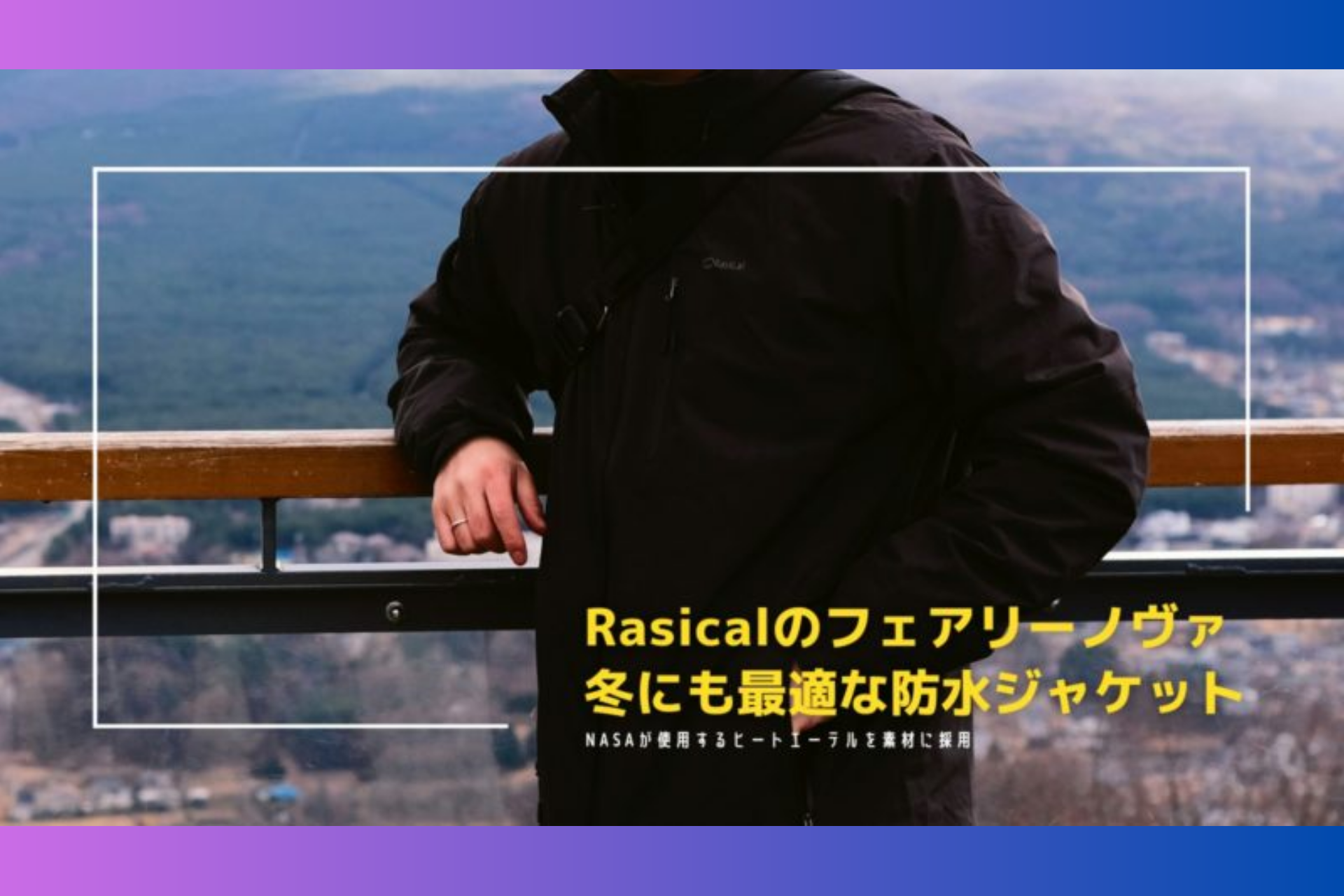 理系出身の元エンジニア、the old river様「フェアリーノヴァジャケット」Blogレビュー✍️ FairyNova Jacket theoldriver review