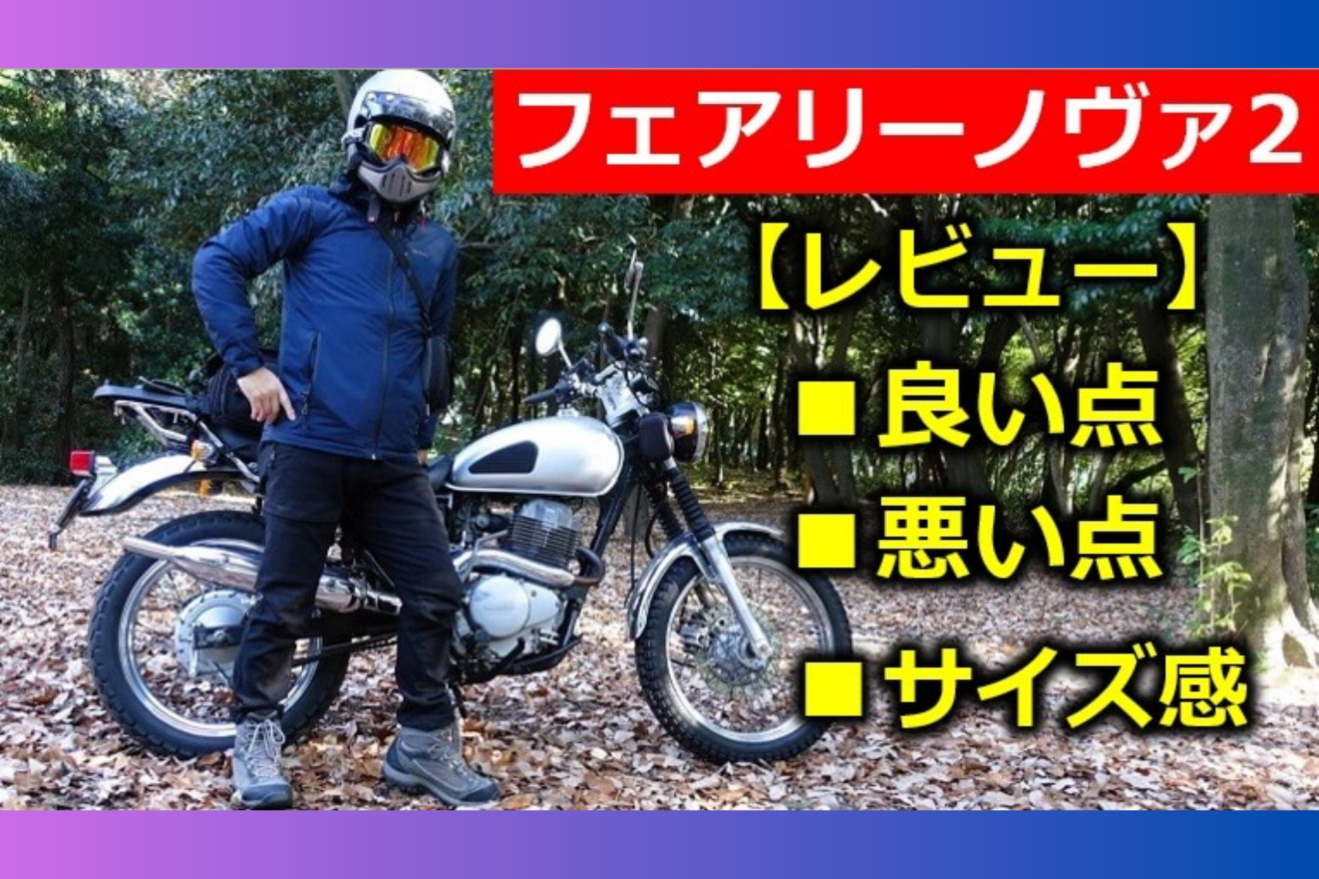 【海・山・川、地球と遊ぶ】をテーマに発信されている、flyder (フライダー)様「フェアリーノヴァジャケット」Blogレビュー✍️ FairyNova Jacket wanderinglife55 review