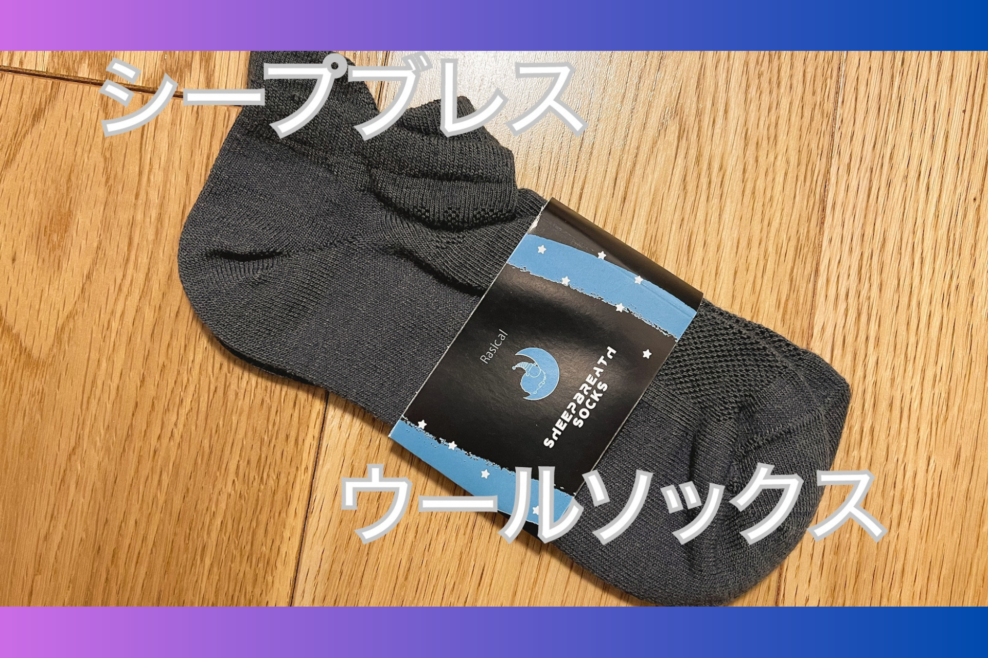 1980年代埼玉県生まれガジェット好き、ポテイト伯爵様「シープブレス靴下」Blogレビュー✍️ SheepBreath Socks potatofave review