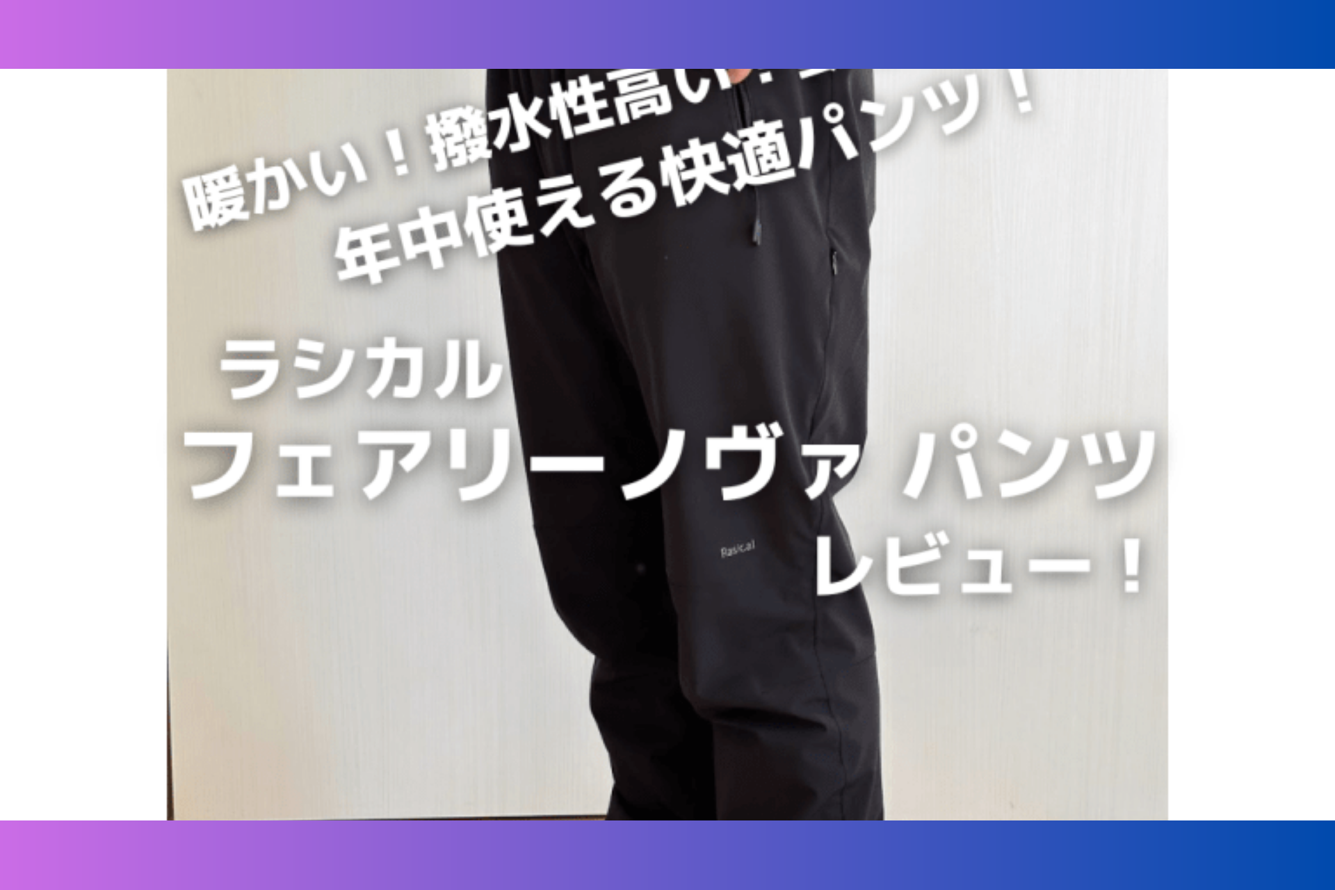 デリカD:5大好き北海道在住会社員、デリキャンラン様「フェアリーノヴァパンツ」Blogレビュー✍️ FairyNova Pants famicam-run review