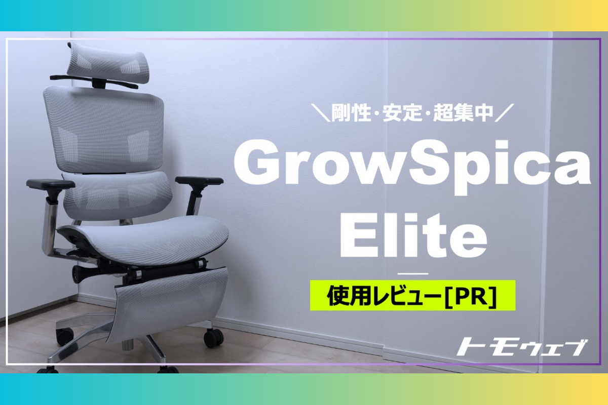 デスクセットアップにこだわるリモートワーカー、トモ様「GrowSpica 