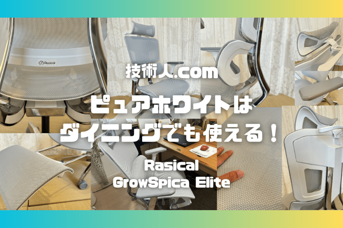 外資半導体メーカーの技術者、きつね様「GrowSpica Elite」Blog 