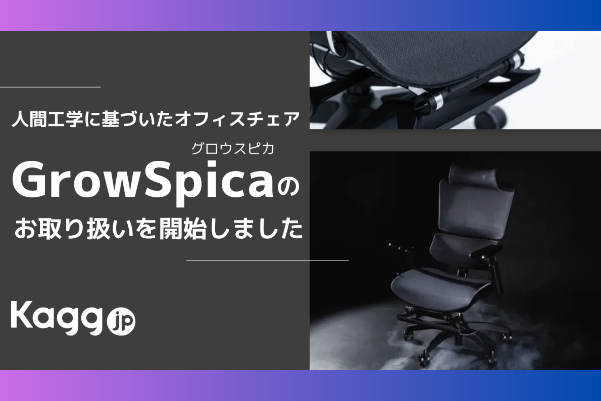 オフィスの家具通販サイト、Kagg.jp様で「GrowSpica Pro」の取り扱いが開始されました!