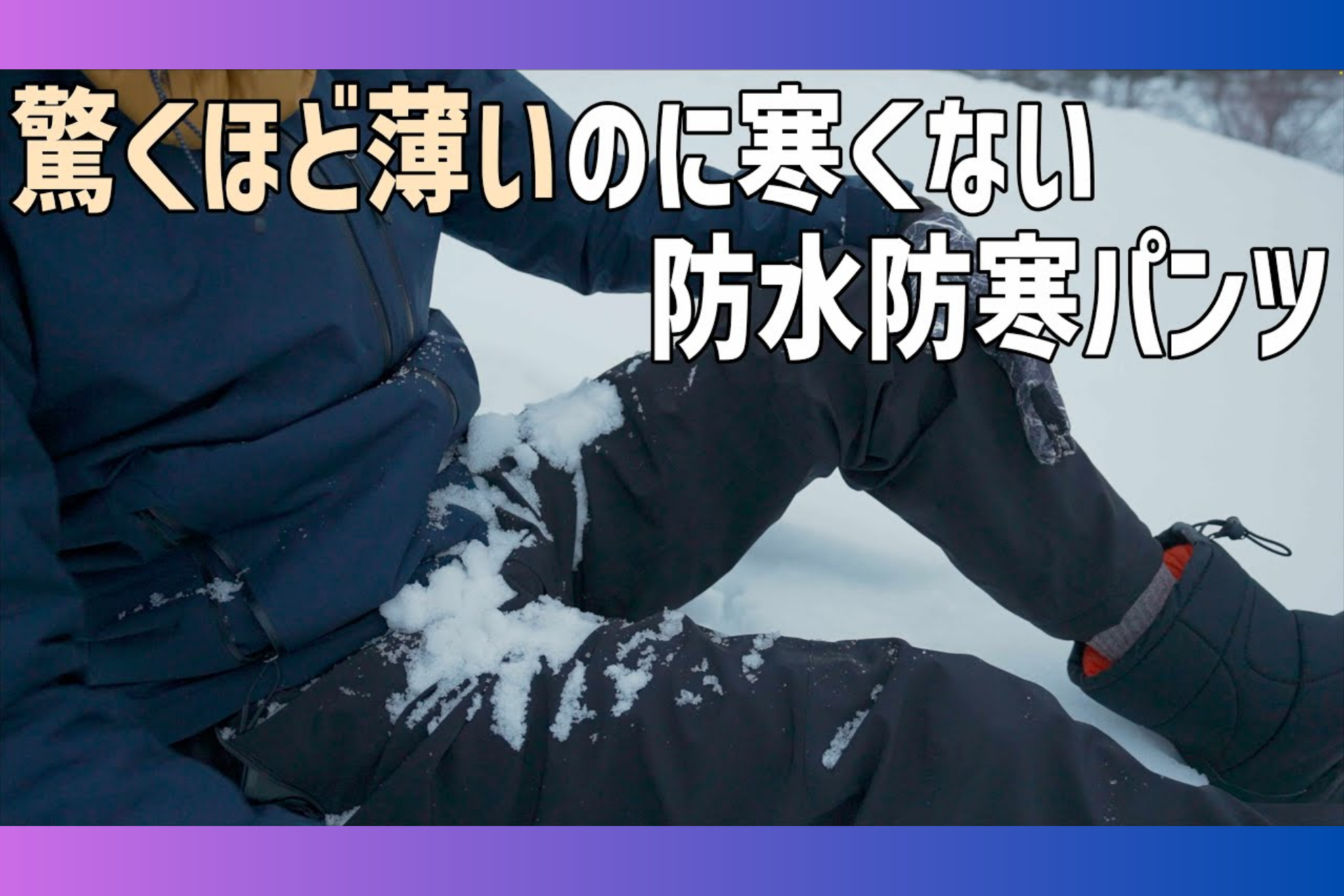 北海道をドライブしたり美味しいものを食べるのが大好きな、コスケ様「フェアリーノヴァパンツ」YouTubeレビュー✍️ FairyNova Pants kosuke-drive review