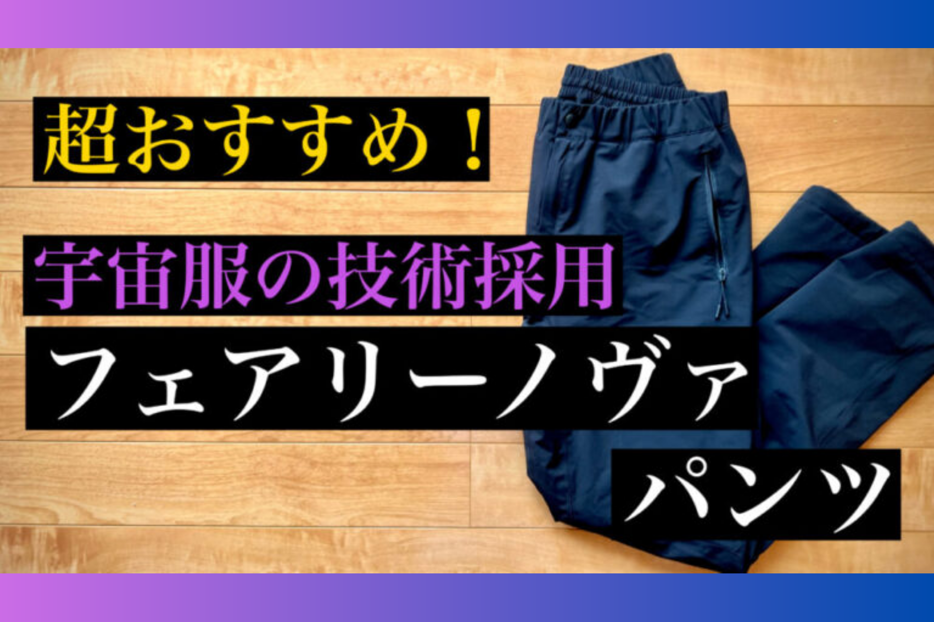 THE NORTH FACEマニア!アウトドアファッション歴10年、遊パパ様「フェアリーノヴァパンツ」Blogレビュー✍️ FairyNova Pants you-papa review