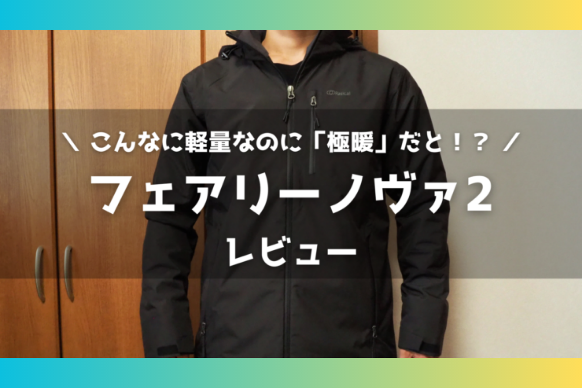 わくわくするガジェットの庭、ゆっぺ様「フェアリーノヴァジャケット」Blogレビュー✍️ FairyNova Jacket greenvip.jp review