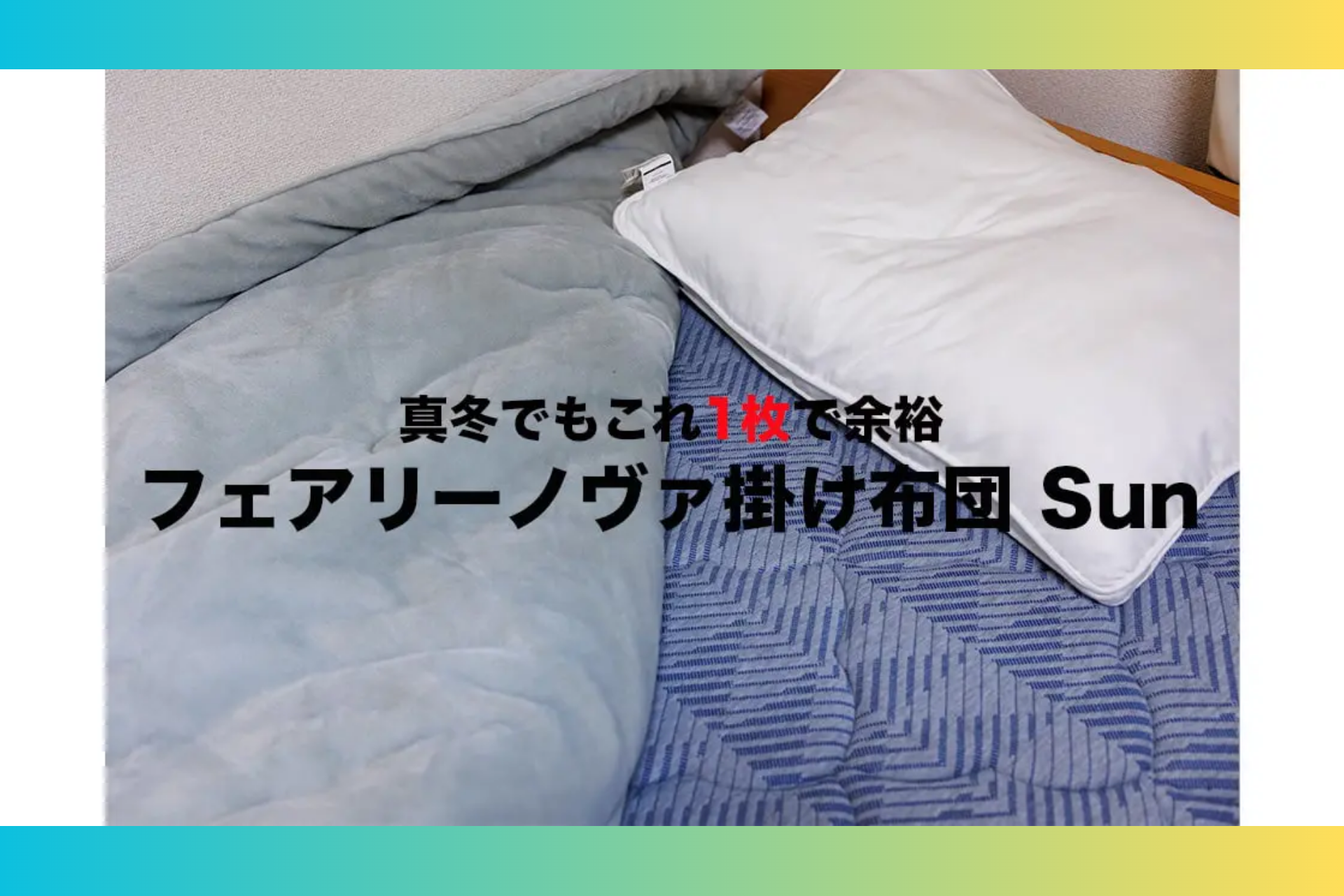 ラシカル教アンバサダー、ゴーゴーシンゴ様「フェアリーノヴァ掛け布団