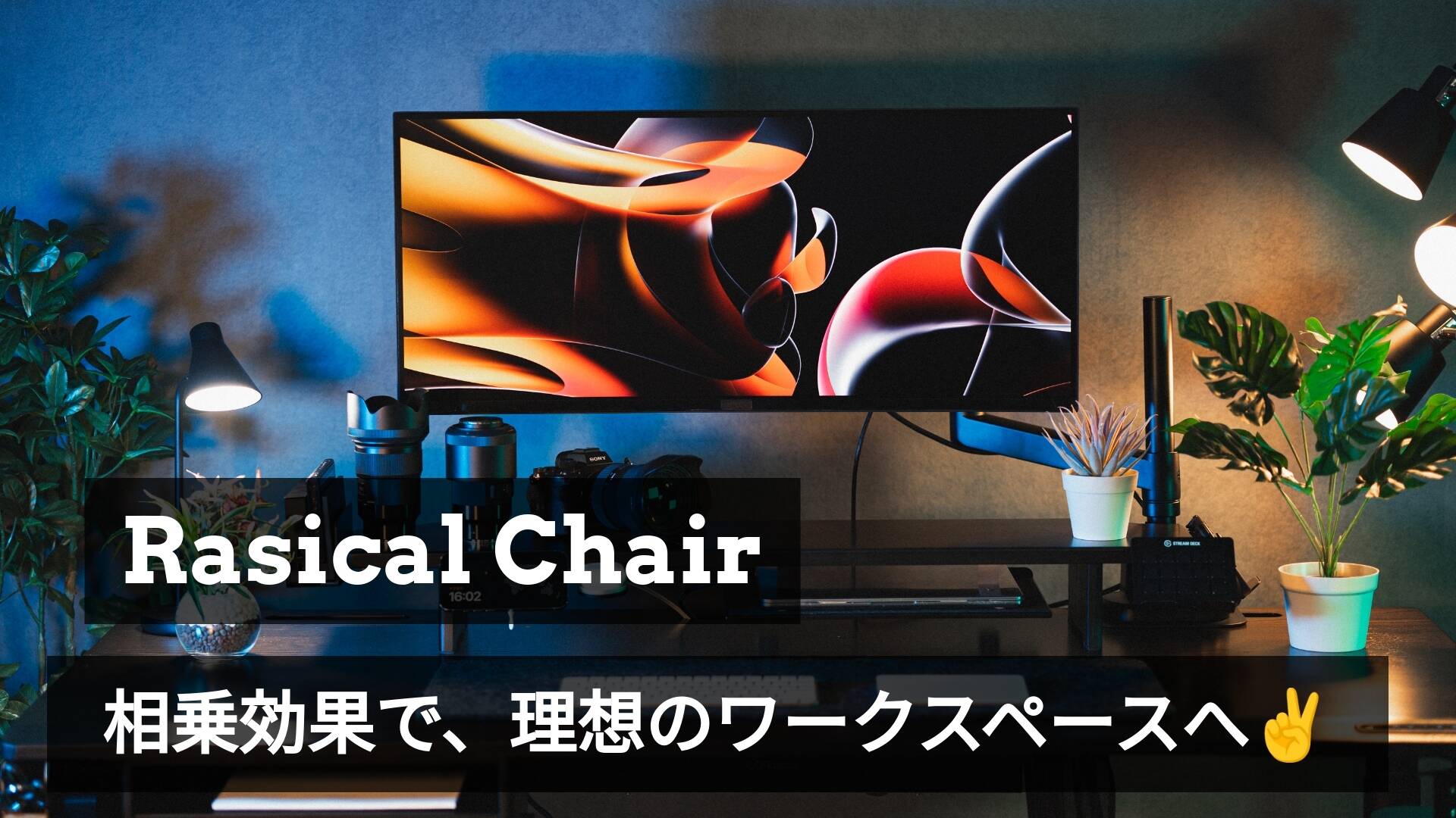 チェアの真価を引き出す、新たな組み合わせとは❓️