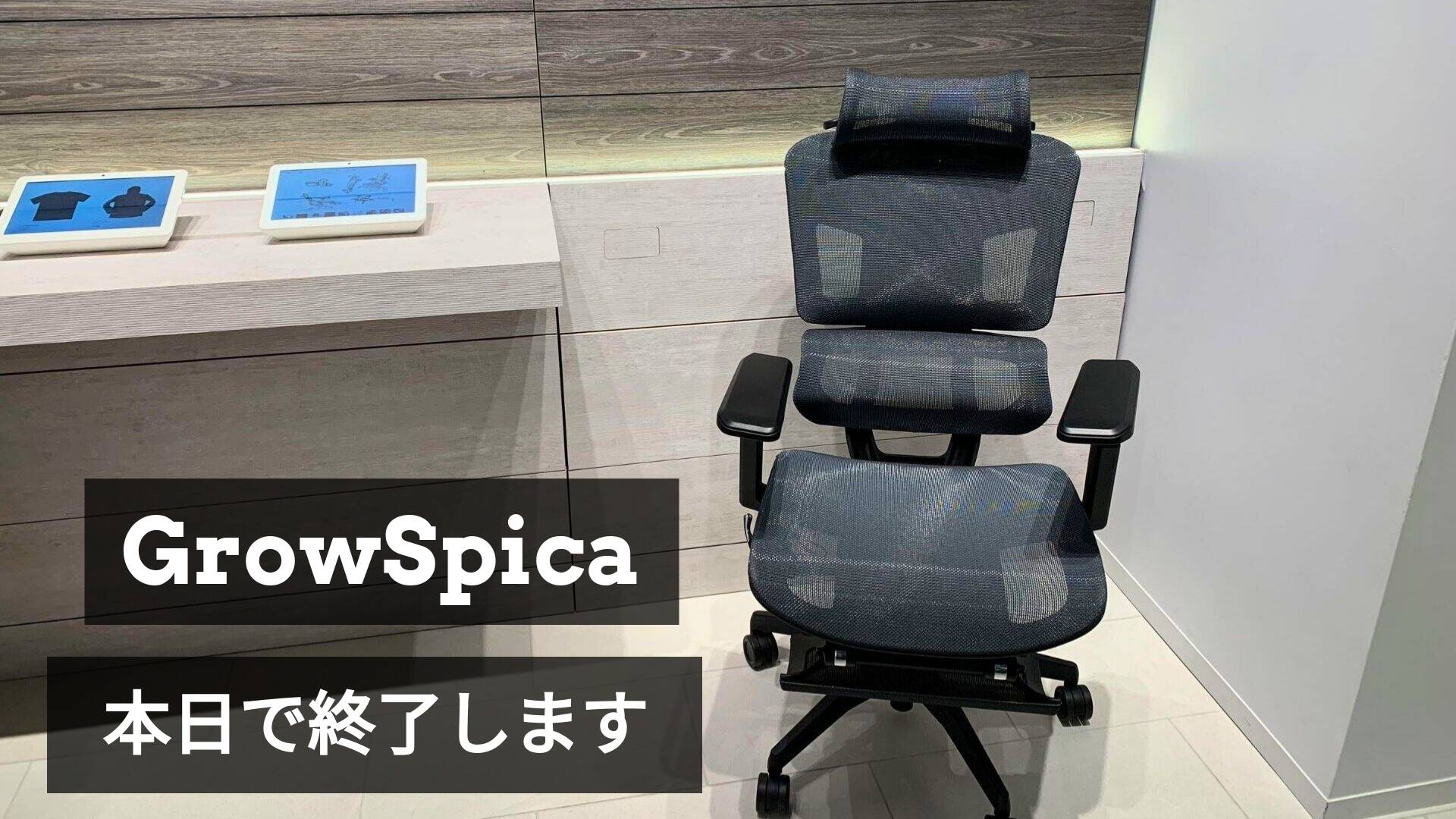 【GrowSpicaセール最終日】あと少しで終わります…迷ってるなら今🎯