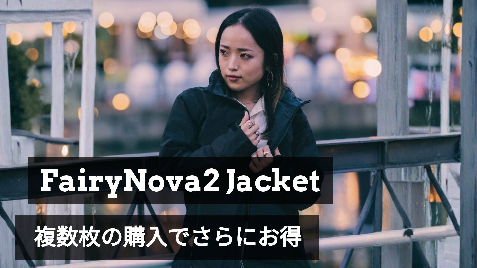 「フェアリーノヴァ2ジャケット」アウトレットにまとめ買い割引を追加しました!🧥✨