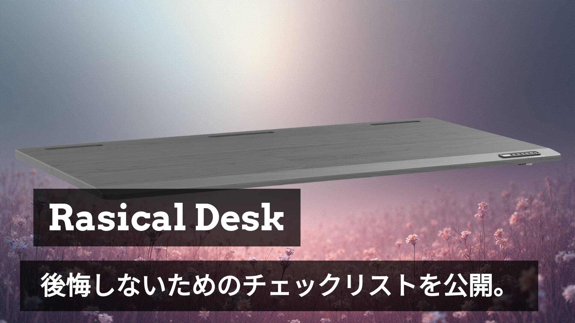 「もっと大きくすれば良かった…」を防ぐ。120cmと140cm、あなたに正解なのはどっち?📏