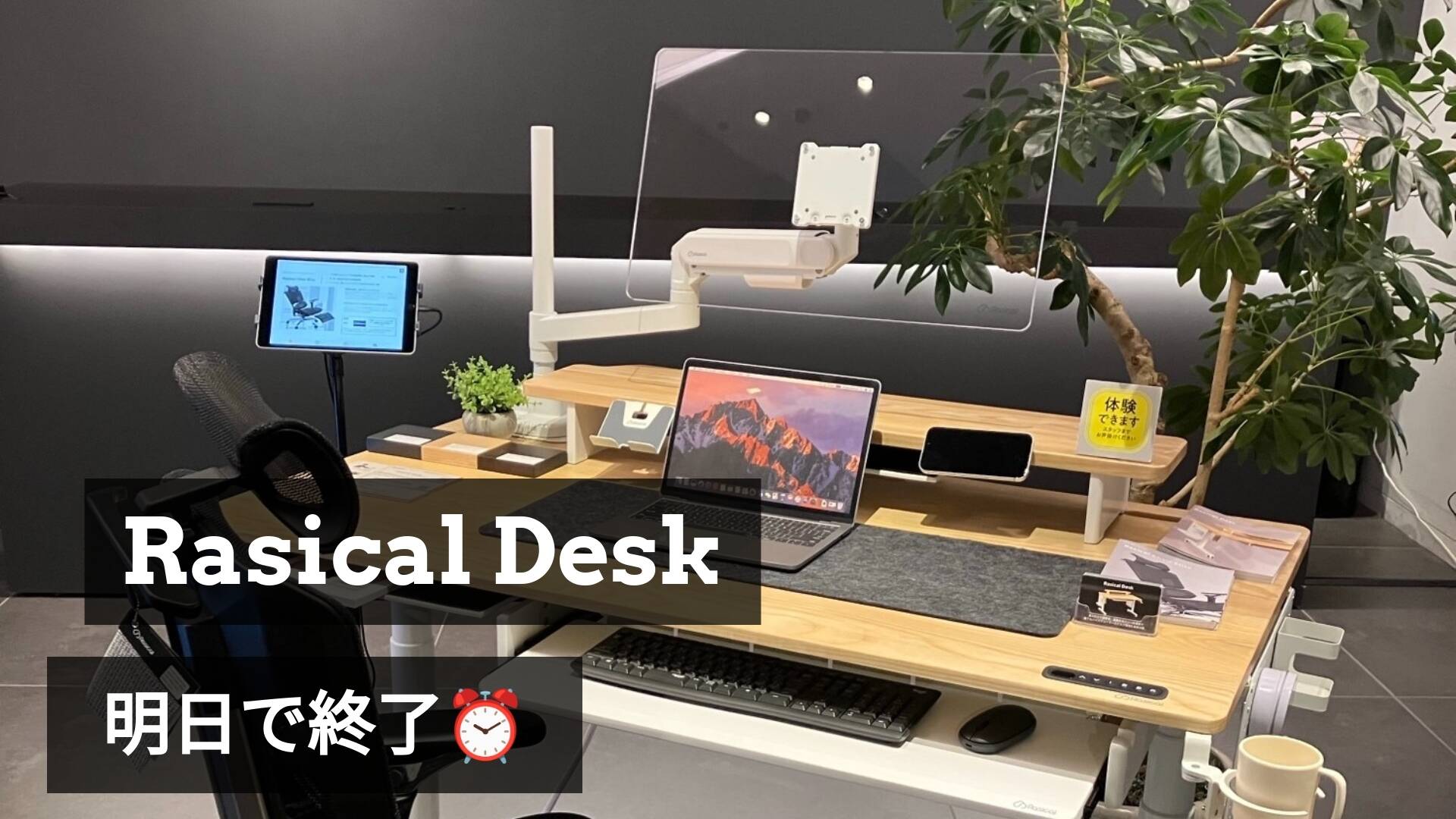 【明日まで】デスク、シェルフ、モニターアーム、チェアを実際に体験できるラストチャンス!