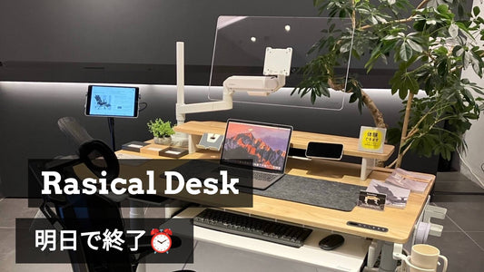 【明日まで】デスク、シェルフ、モニターアーム、チェアを実際に体験できるラストチャンス!