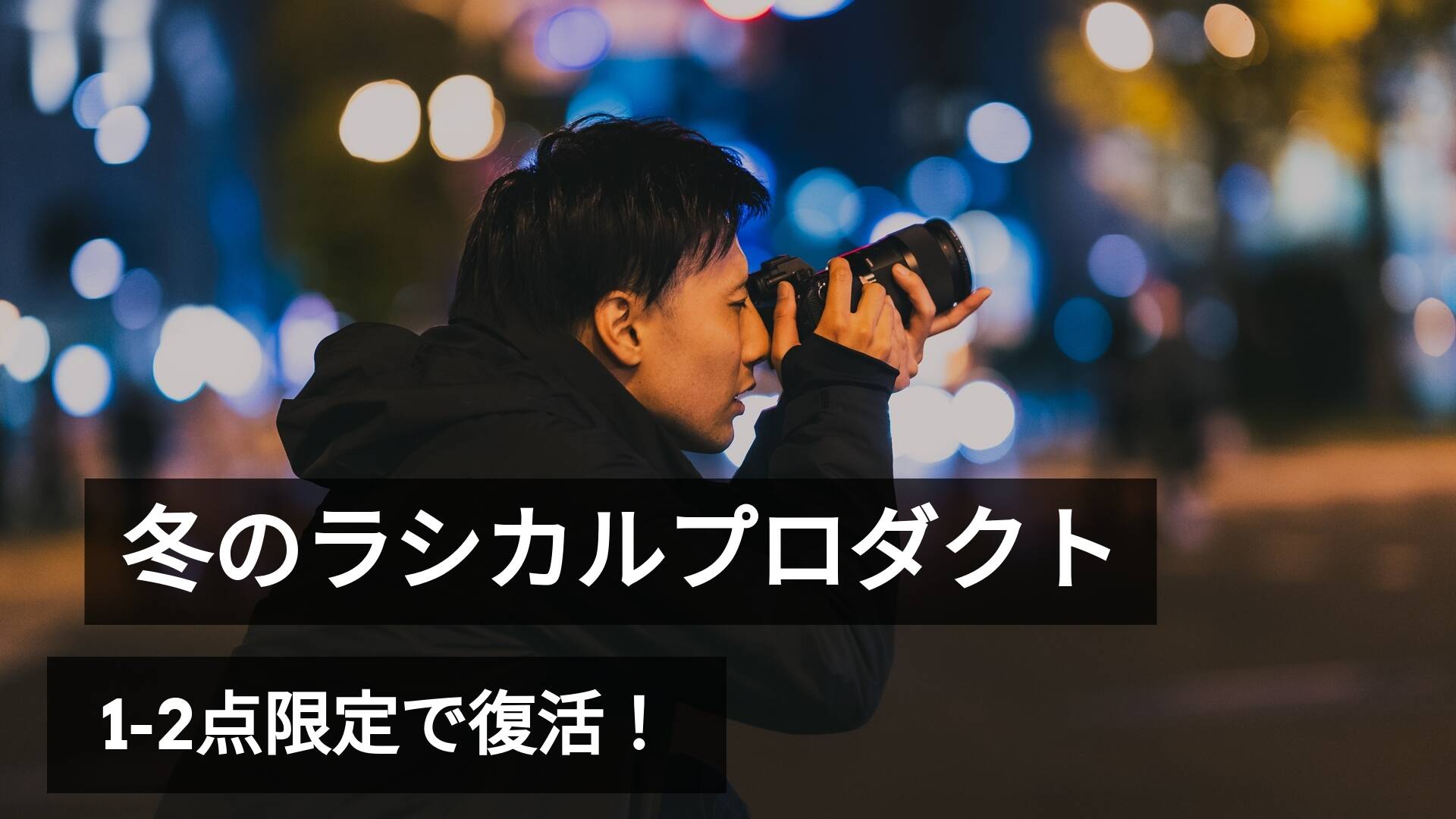 【緊急追加】完売サイズも復活!ジャケット・布団・寝袋・パンツ等の「アウトレット品」が極少量入荷しました📦