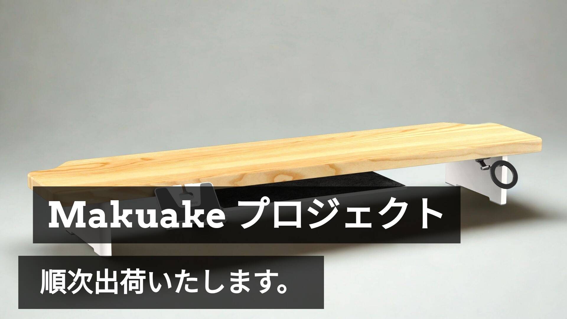 「モニターアーム&シェルフ」出荷準備完了、追跡番号と領収書のご案内