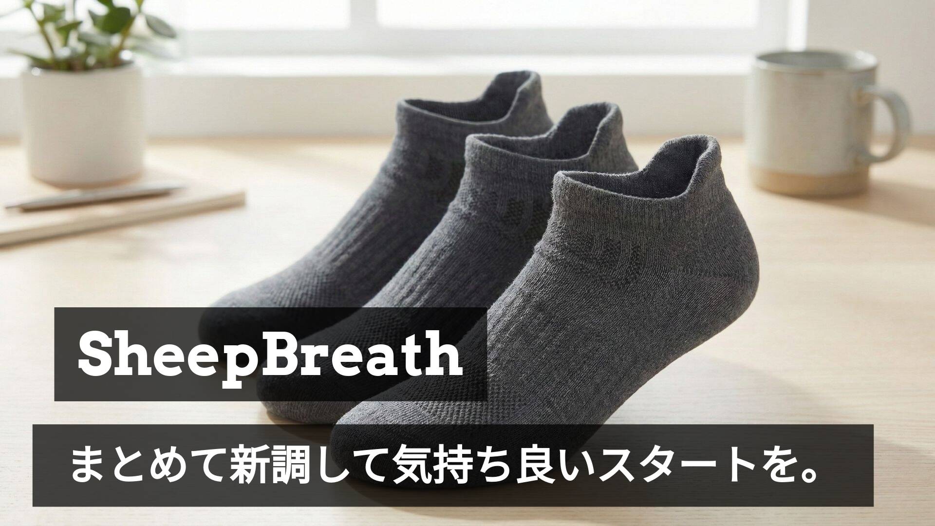 新生活の準備は「見えない所」から。靴下・アパレルの【お得なセット販売】始めました!