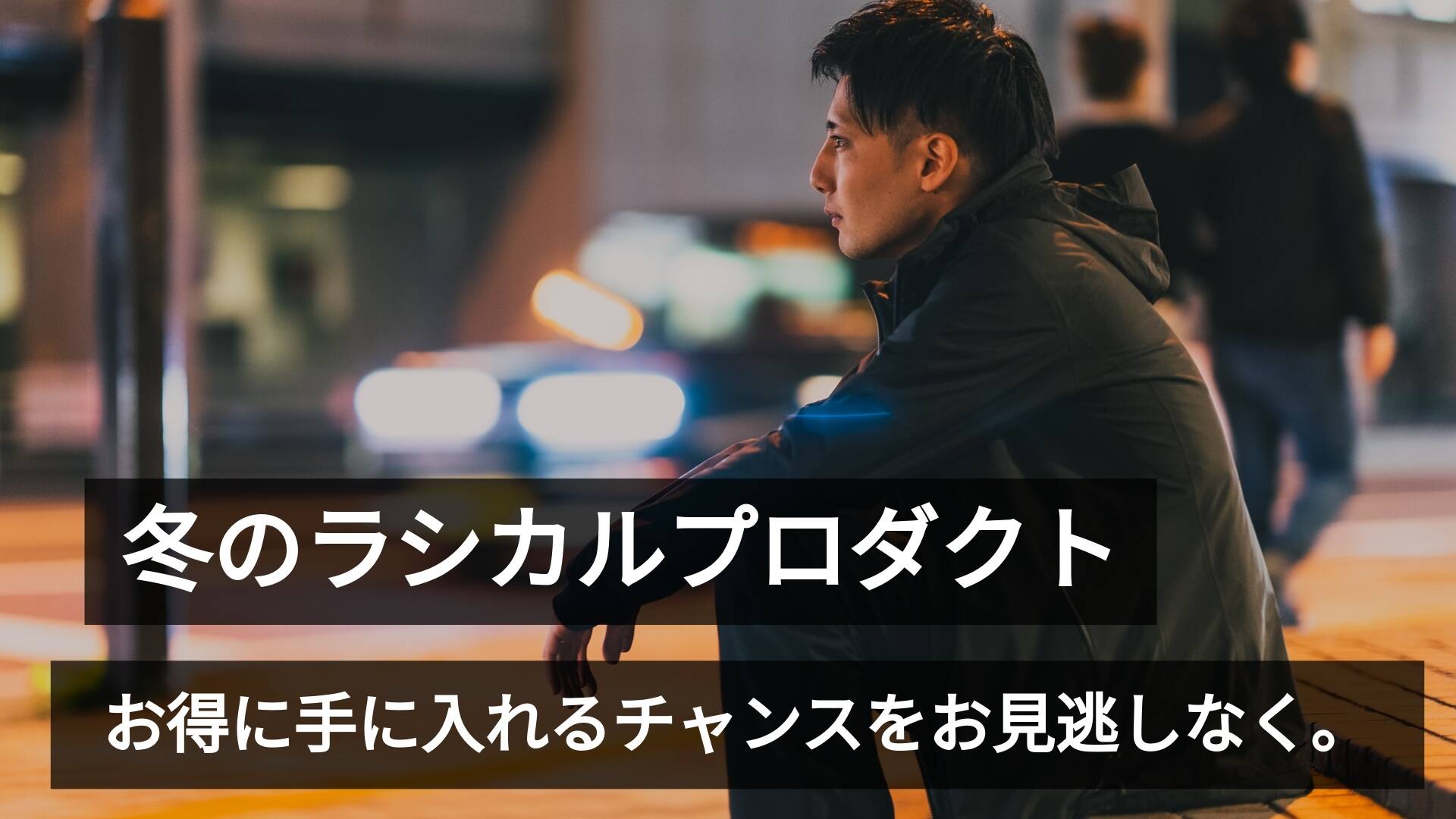 緊急入荷!防寒ジャケットのアウトレット品が少量追加&通年ウール製品がラストチャンスです💨