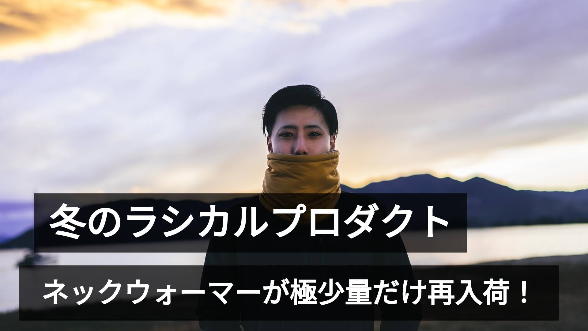 【残り10点】プテラゴンネックウォーマーが緊急再入荷しました!🧣