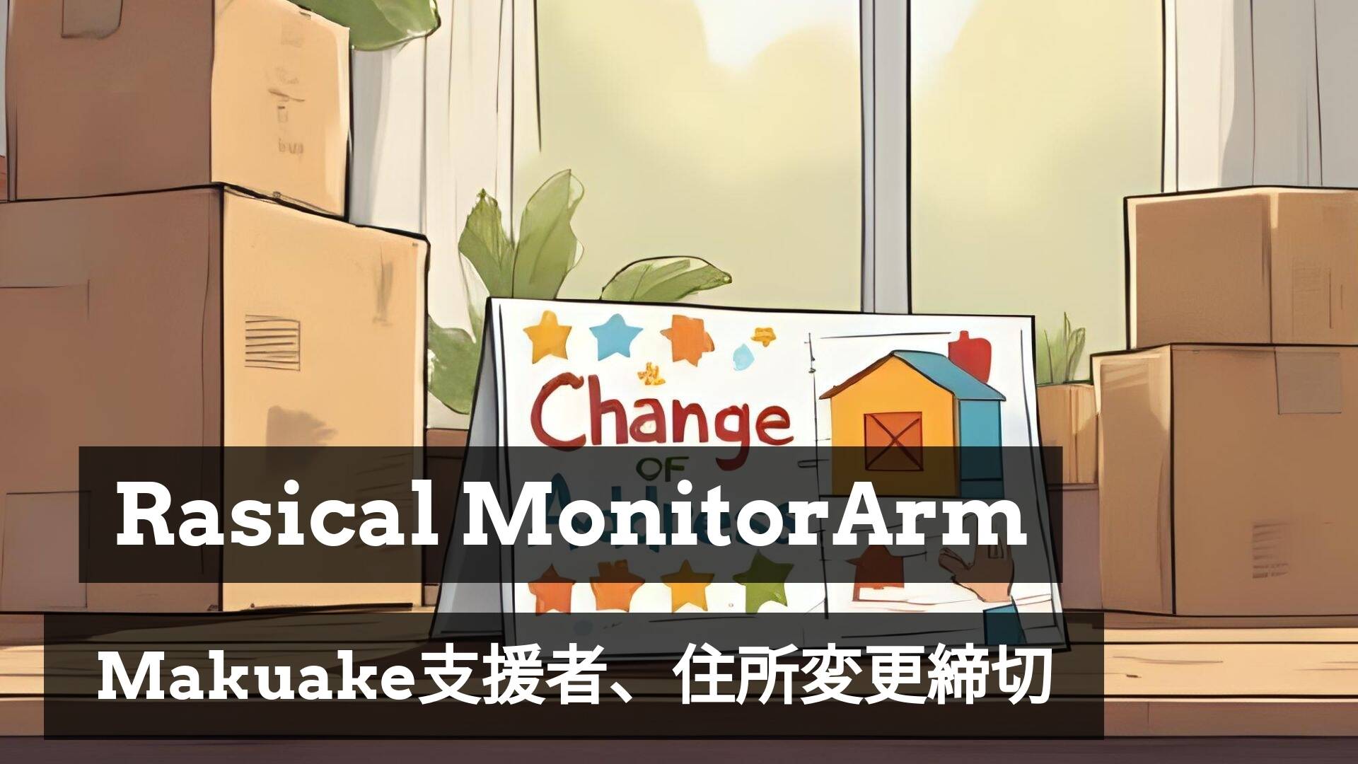 Makuake支援者様へ、住所変更の締切は12月末まで📢